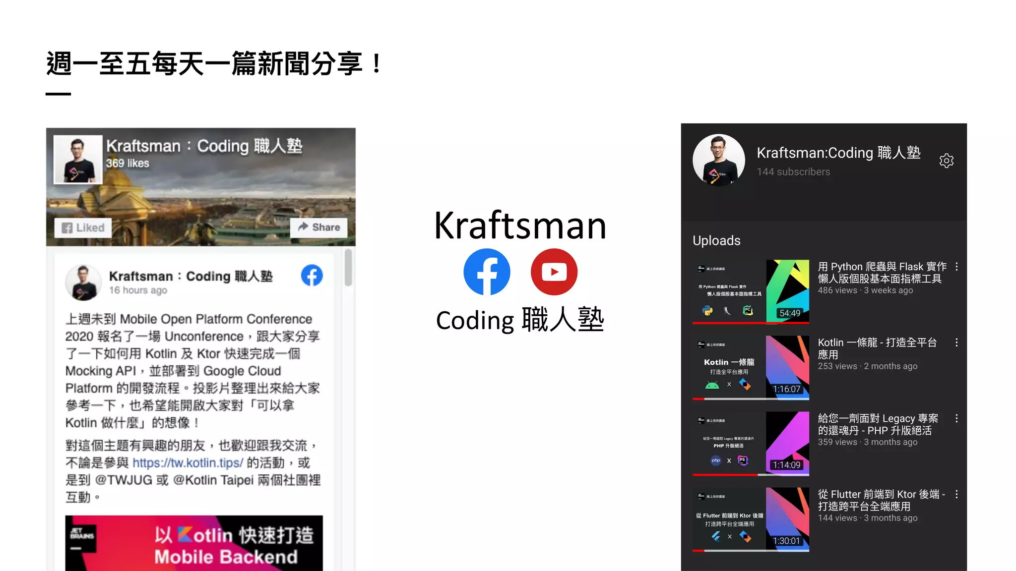 週⼀⾄五每天⼀篇新聞分享！
—
Coding 職⼈塾
Kraftsman
 