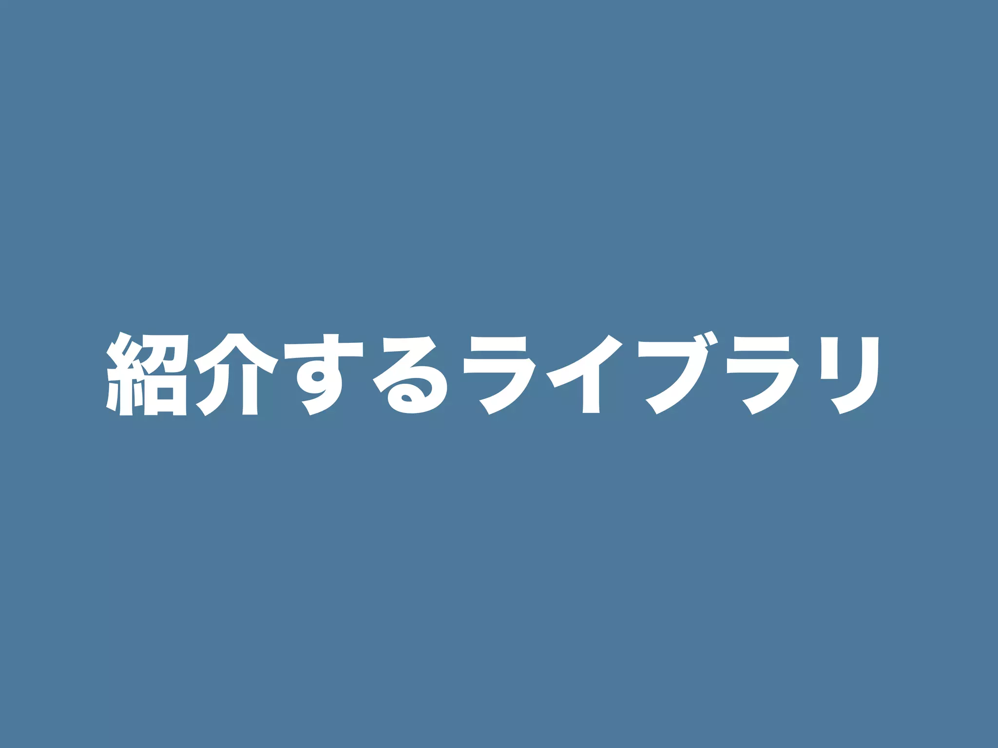 紹介するライブラリ
 