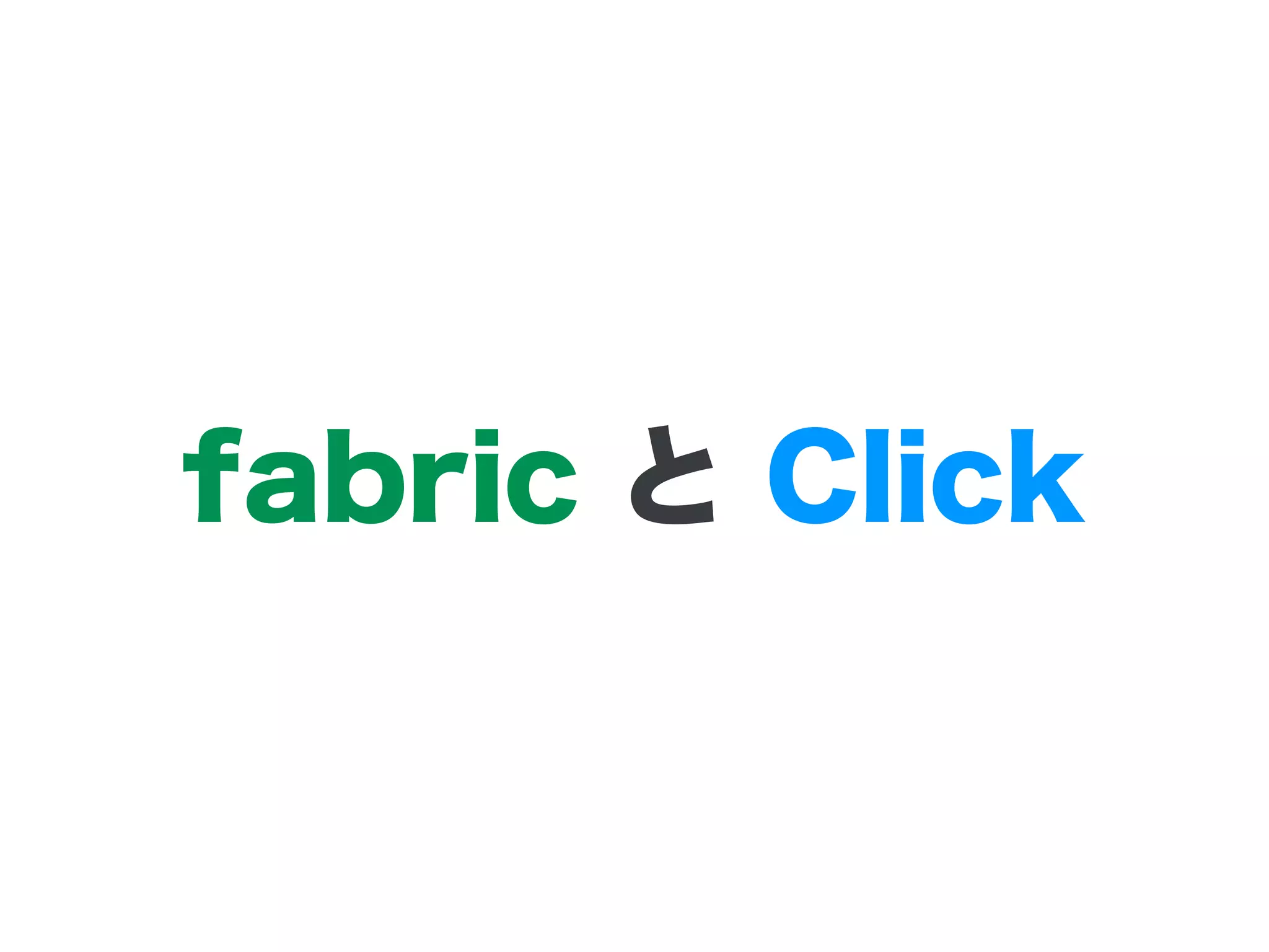 fabric と Click
 