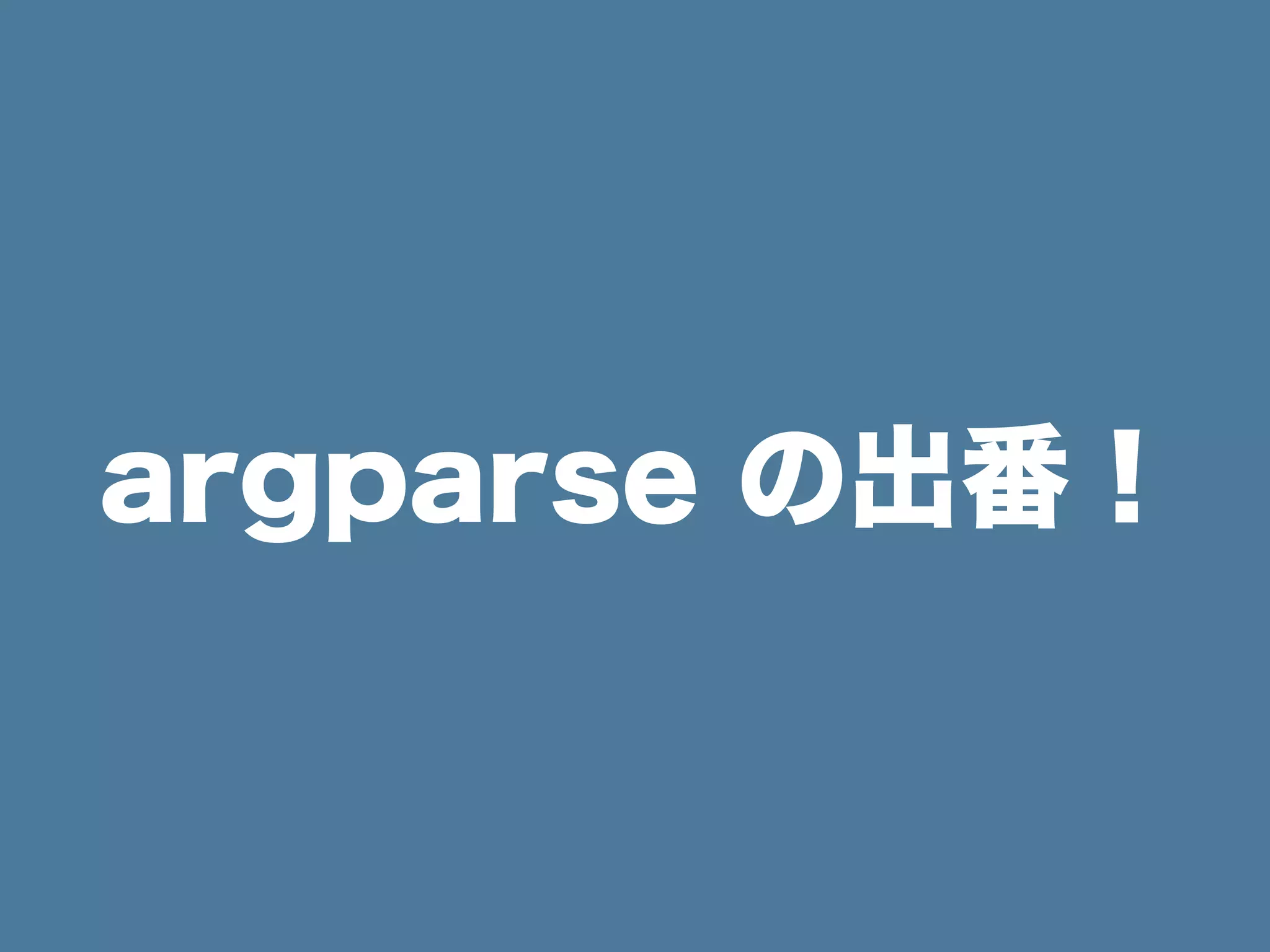 argparse の出番！
 