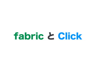 fabric と Click
 