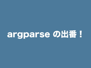 argparse の出番！
 