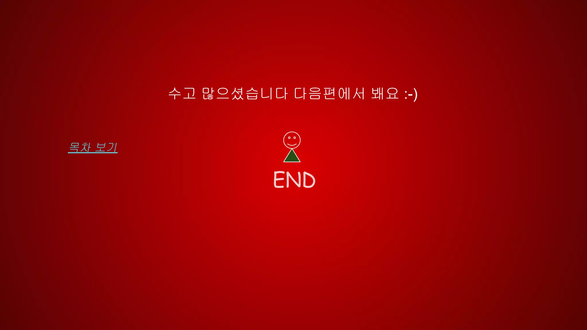 END
목차 보기
수고 많으셨습니다 다음편에서 봬요 :-)
 