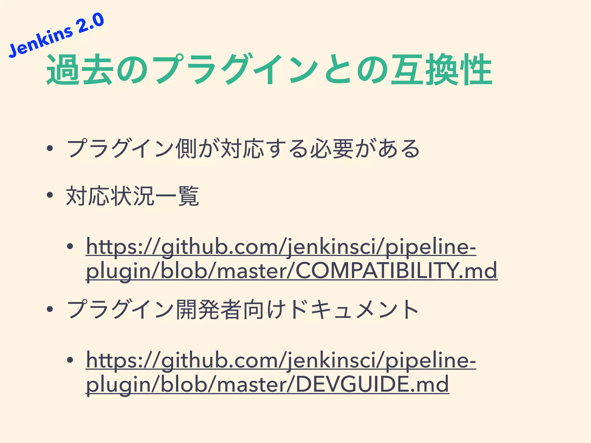 •
•
• https://github.com/jenkinsci/pipeline-
plugin/blob/master/COMPATIBILITY.md
•
• https://github.com/jenkinsci/pipeline-
plugin/blob/master/DEVGUIDE.md
Jenkins 2.0
 