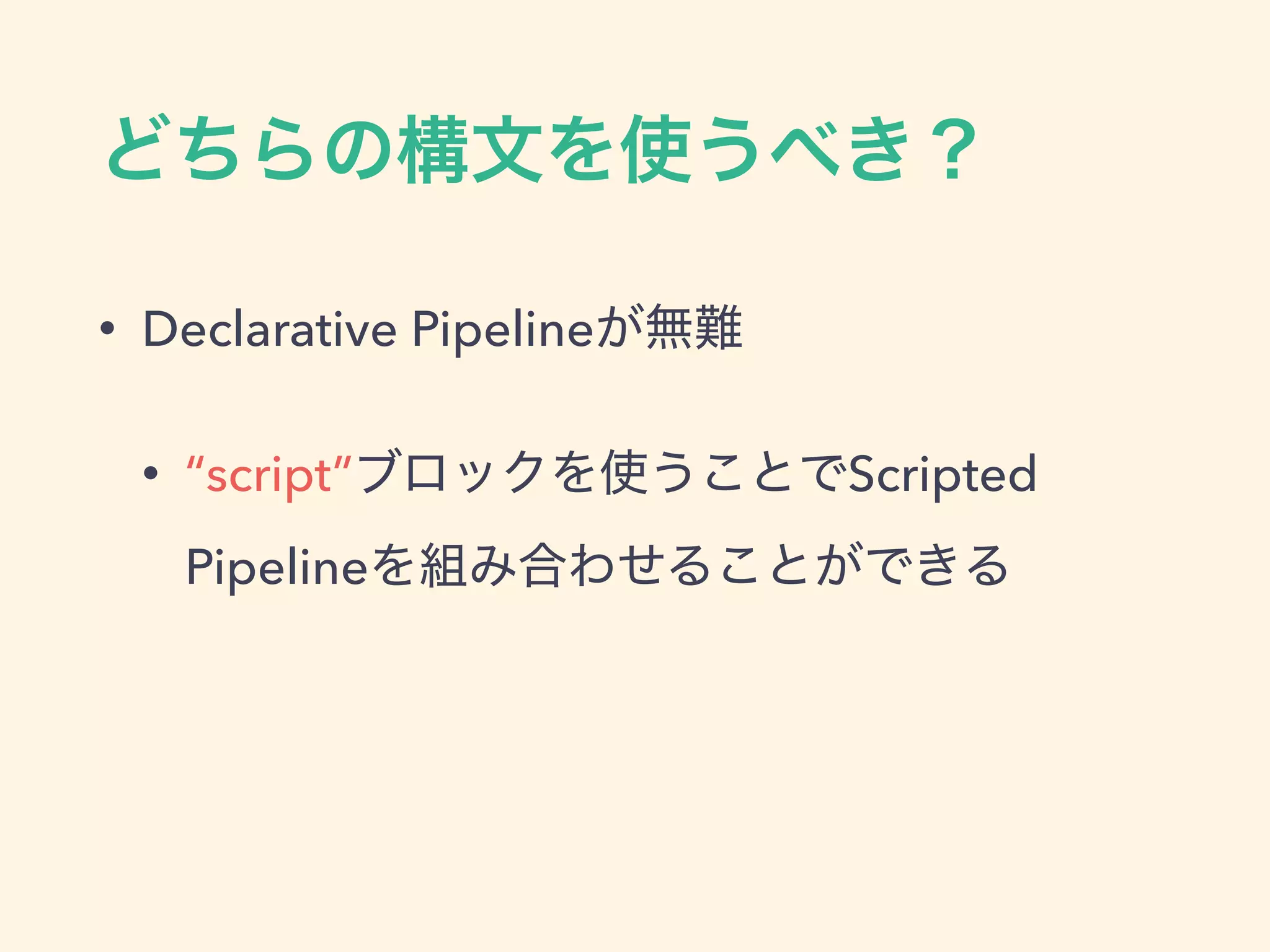 • Declarative Pipeline
• “script” Scripted
Pipeline
 