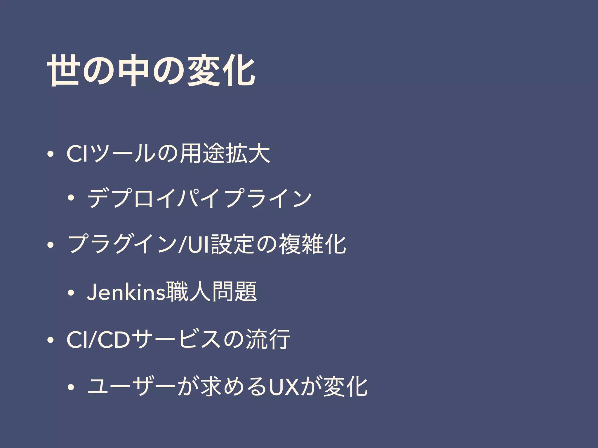 • CI
•
• /UI
• Jenkins
• CI/CD
• UX
 