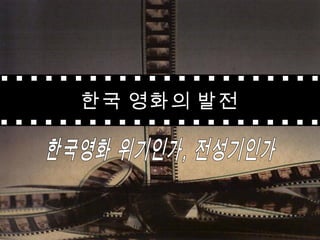 한국 영화의 발전
 