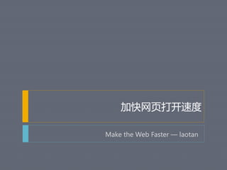 加快网页打开速度
Make the Web Faster — laotan
 