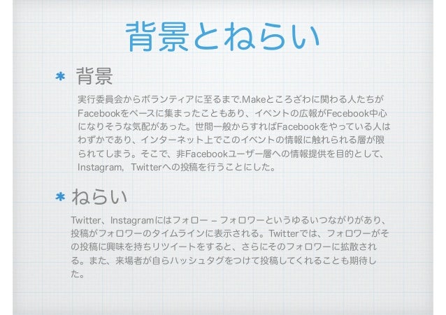 Makeところざわ2017 SNSによる広報活動報告