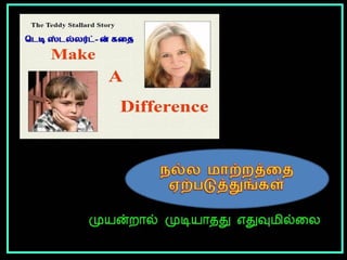 நல்ல மாற்றத்தை ஏற்படுத்துங்கள் Make a differemce