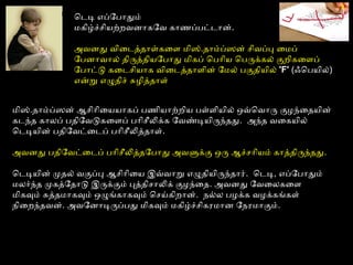 மிஸ்.தாம்ப்ஸன் ஆசிாிையயாகப் பணியாற்றிய பள்ளைியில் ஒவ்வொவாரு குழந்ைதயின்
கடைந்த காலப் பதிோவடுகைளைப் பாிசீலிக்க ோவண்டியிருந்தது. அமந்த வைகயில்
ொடைடியின் பதிோவட்ைடைப் பாிசீலித்ததாளை்.
அமவனது பதிோவட்ைடைப் பாிசீலித்ததோபாது அமவளுக்கு ஒரு ஆச்சாியம் காத்ததிருந்தது.
ொடைடியின் முதல் வகுப்பு ஆசிாிைய இவ்வவாறு எழுதியிருந்தார். ொடைடி, எப்ோபாதும்
மலர்ந்த முகத்தோதாடு இருக்கும் புத்ததிசாலிக் குழந்ைத. அமவனது ோவைலகைளை
மிகவும் சுத்ததமாகவும் ஒழுங்காகவும் ொசய்கிறான். நல்ல பழக்க வழக்கங்களை்
நிைறந்தவன். அமவோனாடிருப்பது மிகவும் மகிழ்ச்சிகரமான ோநரமாகும்.
ொடைடி எப்ோபாதும்
மகிழ்ச்சியற்றவனாகோவ காணப்பட்டைான்.
அமவனது விைடைத்ததாள்கைளை மிஸ்.தாம்ப்ஸன் சிவப்பு ைமப்
ோபனாவால் திருத்ததியோபாது மிகப் ொபாிய ொபருக்கல் குறிகைளைப்
ோபாட்டு கைடைசியாக விைடைத்ததாளைின் ோமல் பகுதியில் 'F' (ஃபொபயில்)
என்று எழுதிச் சுழித்ததாளை்
 