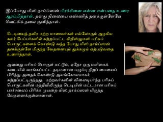 இப்போபோது மிஸ்.தோம்ப்பஸன் பிரச்சிைன என்ன என்பைத உணர
ஆரம்பித்தோள். தனது நிைலையையை எண்ணித் தனக்குள்ளோளோயை
ெவெட்கிக் தைலைய குனிந்தோள்.
ெடெடியையைத் தவெிர மற்ற மோணவெர்கள் எல்லோலையோரும் அழகியை
கலையர் ோபப்பபர்களிலைய் சுற்றப்பபட்டெ கிறிஸ்துமஸ் போிசுப்
ெபோருட்கைளக் ெகோண்டு வெந்த ோபோது மிஸ்.தோம்ப்பஸன்
தனக்குள்ளோள மிகுந்த ோவெதைனயும் துக்கமும் ஏற்படுவெைத
உணர்ந்தோள்.
அவெனது போிசுப் ெபோருள் மட்டும், ஏோதோ ஒரு மளிைகக்
கைடெயைிலைய் வெோங்கப்பபட்டெ தடியமனோன பழுப்பபு நிறப் ைபையைப்
பிோித்து அைதக் ெகோண்டு அலையங்ோகோலையமோகச்
சுற்றப்பபட்டியருந்தது. மற்றவெர்களின் வெிைலையயுயைர்ந்த போிசுப்
ெபோருட்களின் மத்தியைிலிருந்த ெடெடியயைின் மட்டெமோன போிசுப்
போர்சைலையப் பிோிக்க முயைன்ற மிஸ்.தோம்ப்பஸன் மிகுந்த
ோவெதைனக்குள்ளளோனோள்.
 