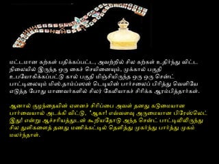 மட்டெமோன கற்கள் பதிக்கப்பபட்டெ, அவெற்றிலைய் சிலைய கற்கள் உதிர்ந்து வெிட்டெ
நிைலையயைிலைய் இருந்த ஒரு ைகச் ெசயைிைனயும், முக்கோலைய் பகுதி
உபோயைோகிக்கப்பபட்டு கோலைய் பகுதி மிஞ்சியைிருந்த ஒரு ஒரு ெசன்டெ்
போட்டியைலையயும் மிஸ்.தோம்ப்பஸன் ெடெடியயைின் போர்சைலையப் பிோித்து ெவெளிோயை
எடுத்த ோபோது மோணவெர்களிலைய் சிலையர் ோகலியைோகச் சிோிக்க ஆரம்பித்தோர்கள்.
ஆனோலைய் குழந்ைதயைின் ஏளனச் சிோிப்பைப அவெள் தனது கடுைமயைோன
போர்ைவெயைோலைய் அடெக்கி வெிட்டு, 'ஆகோ! எவ்வெளவு அருைமயைோன பிோரஸ்ெலையடெ்
இது! என்று ஆச்சோியைத்துடென் கூறியைோதோடு அந்த ெசன்டெ் போட்டியலிலிருந்து
சிலைய துளிகைளத் தனது மணிக்கட்டியலைய் ெதளித்து முகர்ந்து போர்த்து முகம்
மலையர்ந்தோள்.
 