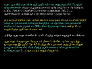 14) இப்போபோது மிஸ்.தோம்ப்பஸன் பிரச்சிைன என்ன என்பைத உணர
ஆரம்பித்தோள். தனது நிைலையையை எண்ணித் தனக்குள்ளோளோயை ெவெட்கிக் தைலைய
குனிந்தோள்.
15. ெடெடியையைத் தவெிர மற்ற மோணவெர்கள் எல்லோலையோரும் அழகியை கலையர்
ோபப்பபர்களிலைய் சுற்றப்பபட்டெ கிறிஸ்துமஸ் போிசுப் ெபோருட்கைளக் ெகோண்டு
வெந்த ோபோது மிஸ்.தோம்ப்பஸன் தனக்குள்ளோள மிகுந்த ோவெதைனயும் துக்கமும்
ஏற்படுவெைத உணர்ந்தோள்.
வெருடெ முடியவெிலைய் வெகுப்பபின் அதிபுத்திசோலியைோன குழந்ைதகளிலைய் ெடெடியயும்
ஒருவெனோனோன். எல்லலையோ குழந்ைதகைளயும் ஒோர மோதிோியைோக ோநசிப்பபதோக
கூறியை மிஸ்.தோம்ப்பஸனின் ெபோய்யைோன கூற்ைறயும் மீறி, ெடெடிய
ஆசிோிையையைின் அன்புக்குோியை மோணவெர்களிலைய் ஒருவெனோனோன்.

ஒரு வெருடெம் கழிந்த பின், அவெள் வீட்டுக் கதவெருோக கிடெந்த கடியதெமோன்றிலைய்
தனது வெோழ்க்ைகயைிலைய் தனக்குப் ோபோதித்த பலைய ஆசிோியைப் ெபருமக்களிலைய்
மிஸ்.தோம்ப்பஸன் ஒருவெர் மட்டுோம மிகச் சிறந்த ஆசிோிையை என்று ெடெடிய
எழுதியைிருந்த குறிப்பைபக் கண்டெோள்.

அடுத்த ஆறு வெருடெங்களிலைய் ெடெடியயைிடெமிருந்து எந்தக் கடியதமும் வெரவெில்லைலைய.

ஆறு வெருடெங்களுக்குப் பிறகு உயைர் நிைலையப்பபள்ளளிப் படியப்பைப முடியத்து
மூன்றோவெது இடெத்திலைய் ோதர்ச்சி ெபற்று வெிட்டெதோகவும் அந்த நிைலையயைிலும்
தனது வெோழ்க்ைகயைிலைய் மிகச் சிறந்த ஆசிோிையையைோக மிஸ்.தோம்ப்பஸோன
உள்ளளதோகவும் ெடெடிய ஒரு கடியதம் எழுதியைிருந்தோன்,
 