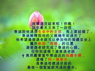 »ûأƣ
      ԓ괺ցһţ
̩fеŮRҪYˣ
  ̩ϽfĸHǰ^ˣ
ϣdώԅĻYK
     ɡĸHλã
    dώ̩ϵ
     ֪᣿dώ
  ? Ȼ̩͵ļ֭h
       ߀ͬһƿˮ
       ̩ĸH^ǰ
    һ}Q^ˮ
 