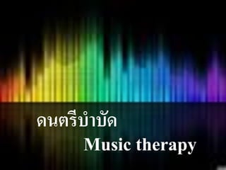 ดนตรีบำบัด
Music therapy
 