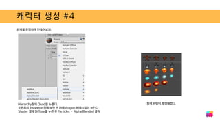 캐릭터 생성 #4
흰색을 투명하게 만들어보자.
Hierarchy창의 Quad을 누른다.
오른쪽의 Inspector 창에 보면 맨 아래 dragon 메테리얼이 보인다.
Shader 옆에 Diffuse를 누른 후 Particles – Alpha Blended 클릭
흰색 바탕이 투명해졌다.
 