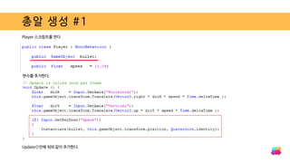 총알 생성 #1
Player 스크립트를 연다
변수를 추가한다.
Update()안에 위와 같이 추가한다.
 