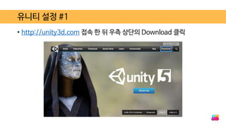 • http://unity3d.com 접속 한 뒤 우측 상단의 Download 클릭
유니티 설정 #1
 