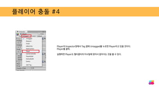 플레이어 충돌 #4
Player의 Inspector창에서 Tag 옆에 Untagged를 누르면 Player라고 있을 것이다.
Player를 클릭.
실행하면 Player도 헬리콥터의 미사일에 맞아서 없어지는 것을 볼 수 있다.
 