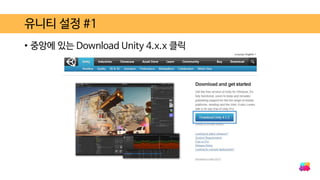 • 중앙에 있는 Download Unity 4.x.x 클릭
유니티 설정 #1
 