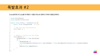폭발효과 #2
Script 폴더에 C# Script를 추가해준다. 이름은 Effect로 정해주고 아래의 내용을 입력한다.
 