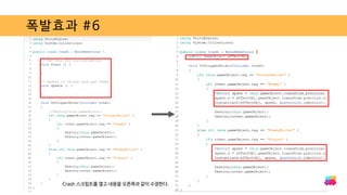 폭발효과 #6
Crash 스크립트를 열고 내용을 오른쪽과 같이 수정한다.
 
