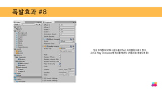 폭발효과 #8
방금 추가한 BOOM 사운드를 Effect 프리팹에 드래그 한다
그리고 Play On Awake에 체크를 해준다 (자동으로 재생되게 함)
 