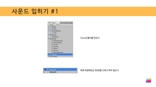 사운드 입히기 #1
Sound 폴더를 만든다.
예제 파일에있는 BGM을 드래그 하여 넣는다
 
