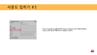 사운드 입히기 #3
Play On Awake와 Loop를 체크한다. Play On Awake는 씬이 시작될 때 재생되고,
Loop는 노래가 끝나면 처음부터 다시 재생되는 기능이다.
 