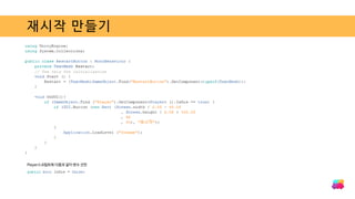 재시작 만들기
Player스크립트에 다음과 같이 변수 선언
 