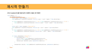 재시작 만들기
그리고 Update코드를 다음과 같이 수정한다. 밑줄 그은 부분만
 