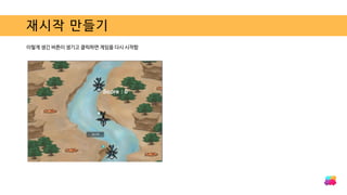 재시작 만들기
이렇게 생긴 버튼이 생기고 클릭하면 게임을 다시 시작함
 