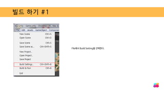 빌드 하기 #1
File에서 Build Setting을 선택한다.
 