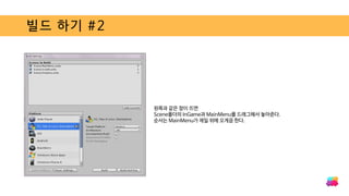 빌드 하기 #2
왼쪽과 같은 창이 뜨면
Scene폴더의 InGame과 MainMenu를 드래그해서 놓아준다.
순서는 MainMenu가 제일 위에 오게끔 한다.
 