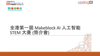 全港第一屆 Makeblock AI 人工智能
STEM 大賽 (簡介會)
 