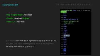 # cp -r nginx-root/* ./new-root
# mkdir ./new-root/old-root
# tree -L 1 ./new-root
(??1) pivot_root ?? ?? ??" ??? ?? ?????.
?? mount? new-root ??? nginx-root? ???? ??? ???
pivot_root ?? ??? root filesystem? mount ? mount point ?
old-root ? new-root ?? ??? ???
 