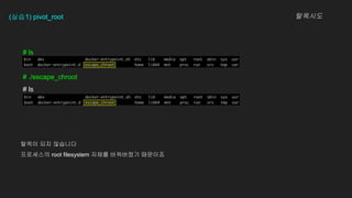 # ls
# ./escape_chroot
# ls
(??1) pivot_root ????
??? ?? ????
????? root filesystem ??? ????? ????
 