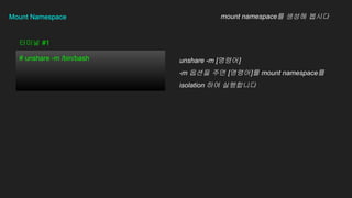 Mount Namespace
# unshare -m /bin/bash
??? #1
mount namespace? ??? ???
unshare -m [???]
-m ??? ?? [???]? mount namespace?
isolation ?? ?????
 