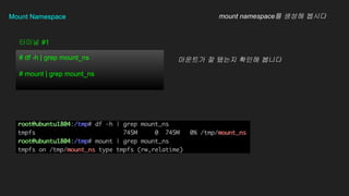 Mount Namespace
# df -h | grep mount_ns
# mount | grep mount_ns
??? #1
mount namespace? ??? ???
???? ? ??? ??? ???
 
