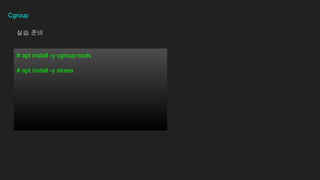 Cgroup
# apt install -y cgroup-tools
# apt install -y stress
?? ??
 