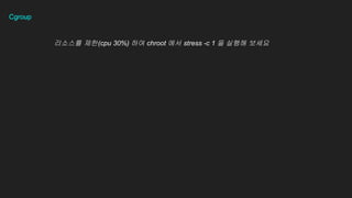Cgroup
???? ??(cpu 30%) ?? chroot ?? stress -c 1 ? ??? ???
 