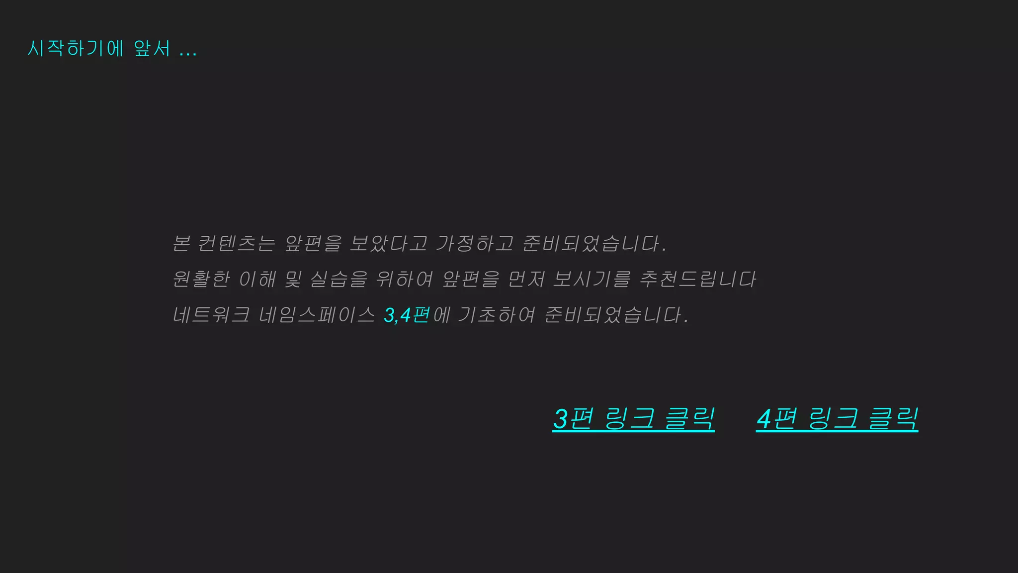 시작하기에 앞서 …
본 컨텐츠는 앞편을 보았다고 가정하고 준비되었습니다.
원활한 이해 및 실습을 위하여 앞편을 먼저 보시기를 추천드립니다
네트워크 네임스페이스 3,4편에 기초하여 준비되었습니다.
3편 링크 클릭 4편 링크 클릭
 
