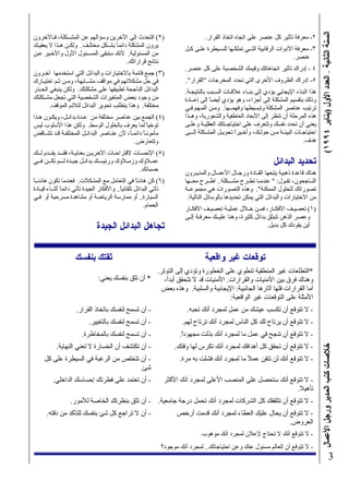 (١٩٩٤‫)ﻳﻨﺎﻳﺮ‬‫اﻷول‬‫اﻟﻌﺪد‬–‫اﻟﺜﺎﻧﻴﺔ‬‫اﻟﺴﻨﺔ‬‫اﻷﻋﻤﺎل‬‫ورﺟﻞ‬‫اﻟﻤﺪﻳﺮ‬‫آﺘﺐ‬‫ﺧﻼﺻﺎت‬
3
.‫اﻟﻘﺮار‬ ‫اﺗﺨﺎذ‬ ‫اﺗﺠﺎﻩ‬ ‫ﻋﻠﻰ‬ ‫ﻋﻨﺼﺮ‬ ‫آﻞ‬ ‫ﺗﺄﺛﻴﺮ‬ ‫ﻣﻌﺮﻓﺔ‬ -٢
‫آـﻞ‬ ‫ﻋﻠـﻰ‬ ‫ﻟﻠﺴـﻴﻄﺮة‬ ‫ﺗﻤﻠﻜـﻬﺎ‬ ‫اﻟﺘــﻲ‬ ‫اﻟﺮﻗﺎﺑﻴﺔ‬ ‫اﻷدوات‬ ‫ﻣﻌﺮﻓﺔ‬ -٣
.‫ﻋﻨﺼﺮ‬
.‫ﻋﻨﺼﺮ‬ ‫آﻞ‬ ‫ﻋﻠﻰ‬ ‫اﻟﺸﺨﺼﻴﺔ‬ ‫وﻗﻴﻤﻚ‬ ‫اﺗﺠﺎهﺎﺗﻚ‬ ‫ﺗﺄﺛﻴﺮ‬ ‫إدراك‬ - ٤
."‫"اﻟﻘﺮار‬ ‫اﻟﻤﺨﺮﺟﺎت‬ ‫ﺗﺤﺪد‬ ‫اﻟﺘﻲ‬ ‫اﻷﺧﺮى‬ ‫اﻟﻈﺮوف‬ ‫إدراك‬ -٥
.‫ﺑﺎﻟﻨﺘﻴﺠـﺔ‬ ‫اﻟﺴـﺒﺐ‬ ‫ﻋﻼﻗـﺎت‬ ‫ـﺎء‬‫ـ‬‫ﺑﻨ‬ ‫إﻟﻰ‬ ‫ﻳﺆدي‬ ‫اﻹﻳﺠﺎﺑﻲ‬ ‫اﻟﺒﻨﺎء‬ ‫هﺬا‬
‫إﻋــﺎدة‬ ‫إﻟﻰ‬ ً‫ﺎ‬‫أﻳﻀ‬ ‫ﻳﺆدي‬ ‫وهﻮ‬ ،‫أﺟﺰاء‬ ‫إﻟﻰ‬ ‫اﻟﻤﺸﻜﻠﺔ‬ ‫ﺑﺘﻘﺴﻴﻢ‬ ‫وذﻟﻚ‬
‫ﻓـﻲ‬ ‫اﻟﻤـﻬﻢ‬ ‫وﻣـﻦ‬ .‫وﻓﻬﻤــﻬﺎ‬ ‫وﺗﺒﺴﻴﻄﻬﺎ‬ ‫اﻟﻤﺸﻜﻠﺔ‬ ‫ﻋﻨﺎﺻﺮ‬ ‫ﺗﺮﺗﻴﺐ‬
‫ـﺬا‬‫ـ‬‫وه‬ ،‫واﻟﺸﻌﻮرﻳﺔ‬ ‫اﻟﻌﺎﻃﻔﻴﺔ‬ ‫اﻷﺑﻌﺎد‬ ‫إﻟﻰ‬ ‫ﺗﻨﻈﺮ‬ ‫أن‬ ‫اﻟﻤﺮﺣﻠﺔ‬ ‫هﺬﻩ‬
‫وﻋﻠـﻰ‬ ‫اﻟﻌﻘﻠﻴـﺔ‬ ‫ـﺎﺗﻚ‬‫ـ‬‫اﺣﺘﻴﺎﺟ‬ ‫ﻋﻠﻰ‬ ‫وﺗﺘﻌﺮف‬ ‫ﻧﻔﺴﻚ‬ ‫ﺗﺤﺪد‬ ‫أن‬ ‫ﻳﻌﻨﻲ‬
‫إﻟـــﻰ‬ ‫اﻟﻤﺸـﻜﻠﺔ‬ ‫ﺗﺤﻮﻳـﻞ‬ ً‫ا‬‫وأﺧـﻴﺮ‬ ،‫ﺣﻮﻟـﻚ‬ ‫ﻣـﻦ‬ ‫اﻟﺒﻴﺌـﺔ‬ ‫اﺣﺘﻴﺎﺟـﺎت‬
.‫هﺪف‬
‫اﻟﺒﺪاﺋﻞ‬ ‫ﺗﺤﺪﻳﺪ‬
‫واﻟﻤﺪﻳـﺮون‬ ‫اﻷﻋﻤـﺎل‬ ‫ورﺟـﺎل‬ ‫ـﺎدة‬‫ـ‬‫اﻟﻘ‬ ‫ﻳﺘﺒﻌﻬﺎ‬ ‫ذهﺒﻴﺔ‬ ‫ﻗﺎﻋﺪة‬ ‫هﻨﺎك‬
‫ﻣﻌــﻬﺎ‬ ‫اﻃــﺮح‬ ..‫ﻣﺸـــﻜﻠﺔ‬ ‫ﺗﻄـﺮح‬ ‫ﻋﻨﺪﻣـﺎ‬ " :‫ﺗﻘـﻮل‬ ،‫اﻟﻨـﺎﺟﺤﻮن‬
‫ـﺔ‬‫ـ‬‫ﻣﺠﻤﻮﻋ‬ ‫هﻲ‬ ‫اﻟﺘﺼﻮرات‬ ‫وهﺬﻩ‬ ."‫اﻟﻤﻤﻜﻨﺔ‬ ‫ﻟﻠﺤﻠﻮل‬ ‫ﺗﺼﻮراﺗﻚ‬
:‫اﻟﺘﺎﻟﻴﺔ‬ ‫ﺑﺎﻟﻮﺳﺎﺋﻞ‬ ‫ﺗﺤﺪﻳﺪهﺎ‬ ‫ﻳﻤﻜﻦ‬ ‫اﻟﺘﻲ‬ ‫واﻟﺒﺪاﺋﻞ‬ ‫اﻻﺧﺘﻴﺎرات‬ ‫ﻣﻦ‬
‫ـﺎر‬‫ـ‬‫اﻷﻓﻜ‬ ‫ﺗﻌﺼﻴـﻒ‬ ‫ﻋﻤﻠﻴـﺔ‬ ‫ﺧـﻼل‬ ‫ﻓﻤـﻦ‬ ،‫اﻷﻓﻜـﺎر‬ ‫ﺗﻌﺼﻴـﻒ‬ (١)
‫إﻟـﻰ‬ ‫ﻣﻌﺮﻓـﺔ‬ ‫ﻋﻠﻴــﻚ‬ ‫وهﻨﺎ‬ ،‫آﺜﻴﺮة‬ ‫ﺑﺪاﺋﻞ‬ ‫ﺗﻨﺒﺜﻖ‬ ‫اﻟﺬهﻦ‬ ‫وﻋﺼﺮ‬
.‫ﺑﺪﻳﻞ‬ ‫آﻞ‬ ‫ﻳﻘﻮدك‬ ‫أﻳﻦ‬
‫ﻓـﺎﻵﺧﺮون‬ ،‫اﻟﻤﺸــﻜﻠﺔ‬ ‫ﻋﻦ‬ ‫وﺳﺆاﻟﻬﻢ‬ ‫اﻵﺧﺮﻳﻦ‬ ‫إﻟﻰ‬ ‫اﻟﺘﺤﺪث‬ (٢)
‫ﻳﻌﻔﻴـﻚ‬ ‫ﻻ‬ ‫هـﺬا‬ ‫وﻟﻜـﻦ‬ .‫ﻣﺨﺘﻠـﻒ‬ ‫ـﻜﻞ‬‫ـ‬‫ﺑﺸ‬ ً‫ﺎ‬‫داﺋﻤ‬ ‫اﻟﻤﺸﻜﻠﺔ‬ ‫ﻳﺮون‬
‫ﻋـﻦ‬ ‫واﻷﺧـﻴﺮ‬ ‫اﻷول‬ ‫اﻟﻤﺴــﺌﻮل‬ ‫ﺳﺘﺒﻘﻰ‬ ‫ﻷﻧﻚ‬ .‫اﻟﻤﺴﺌﻮﻟﻴﺔ‬ ‫ﻣﻦ‬
.‫ﻗﺮاراﺗﻚ‬ ‫ﻧﺘﺎﺋﺞ‬
‫ﺁﺧـﺮون‬ ‫اﺳﺘﺨﺪﻣﻬﺎ‬ ‫اﻟﺘﻲ‬ ‫واﻟﺒﺪاﺋﻞ‬ ‫ﺑﺎﻻﺧﺘﻴﺎرات‬ ‫ﻗﺎﺋﻤﺔ‬ ‫ﺟﻤﻊ‬ (٣)
‫اﺧﺘﻴـﺎرك‬ ‫ﺛـﻢ‬ ‫وﻣـﻦ‬ ،‫ﻣﺸــﺎﺑﻬﺔ‬ ‫ﻣﻮاﻗﻒ‬ ‫ﻓﻲ‬ ‫ﻣﺸﻜﻼﺗﻬﻢ‬ ‫ﺣﻞ‬ ‫ﻓﻲ‬
‫ـﺬر‬‫ـ‬‫اﻟﺤ‬ ‫ﻳﻨﺒﻐﻲ‬ ‫وﻟﻜﻦ‬ .‫ﻣﺸﻜﻠﺘﻚ‬ ‫ﻋﻠﻰ‬ ‫ﺗﻄﺒﻴﻘﻬﺎ‬ ‫اﻟﻨﺎﺟﺤﺔ‬ ‫اﻟﺒﺪاﺋﻞ‬
‫ـﻜﻠﺘﻚ‬‫ـ‬‫ﻣﺸ‬ ‫ﺗﺠﻌﻞ‬ ‫اﻟﺘﻲ‬ ‫اﻟﺸﺨﺼﻴﺔ‬ ‫اﻟﻤﺘﻐﻴﺮات‬ ‫ﺑﻌﺾ‬ ‫وﺟﻮد‬ ‫ﻣﻦ‬
.‫اﻟﻤﻮﻗﻒ‬ ‫ﻟﺘﻼﺋﻢ‬ ‫اﻟﺒﺪاﺋﻞ‬ ‫ﺗﺤﻮﻳﺮ‬ ‫ﻳﺘﻄﻠﺐ‬ ‫وهﺬا‬ .‫ﻣﺨﺘﻠﻔﺔ‬
‫هـﺬا‬ ‫وﻳﻜـﻮن‬ ،‫ﺑﺪاﺋـﻞ‬ ‫ﻋـﺪة‬ ‫ﻣﻦ‬ ‫ﻣﺨﺘﻠﻔﺔ‬ ‫ﻋﻨﺎﺻﺮ‬ ‫ﺑﻴﻦ‬ ‫اﻟﺠﻤﻊ‬ (٤)
‫ﻟﻴﺲ‬ ‫اﻷﺳﻠﻮب‬ ‫هﺬا‬ ‫وﻟﻜﻦ‬ .‫اﻟﻮﺳﻂ‬ ‫ﺑﺎﻟﺤﻠﻮل‬ ‫ﻳﻌﺮف‬ ‫ﻟﻤﺎ‬ ً‫ﺎ‬‫ﺗﻮﺧﻴ‬
‫ﺗﺘﻨــﺎﻗﺾ‬ ‫ﻗـﺪ‬ ‫اﻟﻤﺨﺘﻠﻔـﺔ‬ ‫اﻟﺒﺪاﺋـﻞ‬ ‫ﻋﻨـﺎﺻﺮ‬ ‫ﻷن‬ ،ً‫ﺎ‬‫داﺋﻤـ‬ ً‫ﺎ‬‫ﻣﺄﻣﻮﻧـ‬
.‫وﺗﺘﻌﺎرض‬
‫ﻟــﻚ‬ ‫ﻳﻘــﺪم‬ ‫ﻓﻘـــﺪ‬ ،‫ﺑﻌﻨﺎﻳـﺔ‬ ‫اﻵﺧﺮﻳـﻦ‬ ‫ﻻﻗﺘﺮاﺣـﺎت‬ ‫اﻹﻧﺼـﺎت‬ (٥)
‫ﻓــﻲ‬ ‫ﺗﻜــﻦ‬ ‫ﻟـــﻢ‬ ‫ﺟﻴـﺪة‬ ‫ﺑﺪاﺋـﻞ‬ ‫ورﺋﻴﺴـﻚ‬ ‫وزﻣـﻼؤك‬ ‫ﻋﻤـﻼؤك‬
.‫ﺣﺴﺒﺎﻧﻚ‬
ً‫ﺎ‬‫هﺎدﺋــ‬ ‫ﺗﻜﻮن‬ ‫ﻓﻌﻨﺪﻣﺎ‬ .‫اﻟﻤﺸﻜﻼت‬ ‫ﻣﻊ‬ ‫اﻟﺘﻌﺎﻣﻞ‬ ‫ﻓﻲ‬ ً‫ﺎ‬‫هﺎدﺋ‬ ‫آﻦ‬ (٦)
‫ﻗﻴـﺎدة‬ ‫أﺛﻨــﺎء‬ ً‫ﺎ‬‫داﺋﻤ‬ ‫ﺗﺄﺗﻲ‬ ‫اﻟﺠﻴﺪة‬ ‫واﻷﻓﻜﺎر‬ ..ً‫ﺎ‬‫ﺗﻠﻘﺎﺋﻴ‬ ‫اﻟﺒﺪاﺋﻞ‬ ‫ﺗﺄﺗﻲ‬
‫ﻓـﻲ‬ ‫أو‬ ‫ﻣﺴﺮﺣﻴﺔ‬ ‫ﻣﺸﺎهﺪة‬ ‫أو‬ ‫اﻟﺮﻳﺎﺿﺔ‬ ‫ﻣﻤﺎرﺳﺔ‬ ‫أو‬ ..‫اﻟﺴﻴﺎرة‬
.‫اﻟﺤﻤﺎم‬
‫اﻟﺠﻴﺪة‬ ‫اﻟﺒﺪاﺋﻞ‬ ‫ﺗﺠﺎهﻞ‬
‫واﻗﻌﻴﺔ‬ ‫ﻏﻴﺮ‬ ‫ﺗﻮﻗﻌﺎت‬‫ﺑﻨﻔﺴﻚ‬ ‫ﺛﻘﺘﻚ‬
.‫اﻟﺘﻮﺗﺮ‬ ‫إﻟﻰ‬ ‫وﺗﺆدي‬ ‫اﻟﺨﻄﻮرة‬ ‫ﻋﻠﻰ‬ ‫ﺗﻨﻄﻮي‬ ‫اﻟﻤﻨﻄﻘﻴﺔ‬ ‫ﻏﻴﺮ‬ ‫*اﻟﺘﻄﻠﻌﺎت‬
،ً‫ا‬‫أﺑﺪ‬ ‫ﺗﺘﺤﻘﻖ‬ ‫ﻻ‬ ‫ﻗﺪ‬ ‫اﻷﻣﻨﻴﺎت‬ .‫واﻟﻘﺮارات‬ ‫اﻷﻣﻨﻴﺎت‬ ‫ﺑﻴﻦ‬ ‫ﻓﺮق‬ ‫وهﻨﺎك‬
‫ﺑﻌﺾ‬ ‫وهﺬﻩ‬ .‫واﻟﺴﻠﺒﻴﺔ‬ ‫اﻹﻳﺠﺎﺑﻴﺔ‬ :‫اﻟﺠﺎﻧﺒﻴﺔ‬ ‫ﺁﺛﺎرهﺎ‬ ‫ﻓﻠﻬﺎ‬ ‫اﻟﻘﺮارات‬ ‫أﻣﺎ‬
:‫اﻟﻮاﻗﻌﻴﺔ‬ ‫ﻏﻴﺮ‬ ‫اﻟﺘﻮﻗﻌﺎت‬ ‫ﻋﻠﻰ‬ ‫اﻷﻣﺜﻠﺔ‬
:‫ﻳﻌﻨﻲ‬ ‫ﺑﻨﻔﺴﻚ‬ ‫ﺗﺜﻖ‬ ‫أن‬ *
.‫ﺗﺤﺒﻪ‬ ‫أﻧﻚ‬ ‫ﻟﻤﺠﺮد‬ ‫ﻋﻤﻞ‬ ‫ﻣﻦ‬ ‫ﻋﻴﺸﻚ‬ ‫ﺗﻜﺴﺐ‬ ‫أن‬ ‫ﺗﺘﻮﻗﻊ‬ ‫ﻻ‬ -.‫اﻟﻘﺮار‬ ‫ﺑﺎﺗﺨﺎذ‬ ‫ﻟﻨﻔﺴﻚ‬ ‫ﺗﺴﻤﺢ‬ ‫أن‬ -
.‫ﻟﻬﻢ‬ ‫ﺗﺮﺗﺎح‬ ‫أﻧﻚ‬ ‫ﻟﻤﺠﺮد‬ ‫اﻟﻨﺎس‬ ‫آﻞ‬ ‫ﻟﻚ‬ ‫ﻳﺮﺗﺎح‬ ‫أن‬ ‫ﺗﺘﻮﻗﻊ‬ ‫ﻻ‬ -.‫ﺑﺎﻟﺘﻐﻴﻴﺮ‬ ‫ﻟﻨﻔﺴﻚ‬ ‫ﺗﺴﻤﺢ‬ ‫أن‬ -
.ً‫ا‬‫ﻣﺠﻬﻮد‬ ‫ﺑﺬﻟﺖ‬ ‫أﻧﻚ‬ ‫ﻟﻤﺠﺮد‬ ‫ﻣﺎ‬ ‫ﻋﻤﻞ‬ ‫ﻓﻲ‬ ‫ﺗﻨﺠﺢ‬ ‫أن‬ ‫ﺗﺘﻮﻗﻊ‬ ‫ﻻ‬ -.‫ﺑﺎﻟﻤﺨﺎﻃﺮة‬ ‫ﻟﻨﻔﺴﻚ‬ ‫ﺗﺴﻤﺢ‬ ‫أن‬ -
.‫وﻗﺘﻚ‬ ‫ﻟﻬﺎ‬ ‫ﺗﻜﺮس‬ ‫أﻧﻚ‬ ‫ﻟﻤﺠﺮد‬ ‫أهﺪاﻓﻚ‬ ‫آﻞ‬ ‫ﺗﺤﻘﻖ‬ ‫أن‬ ‫ﺗﺘﻮﻗﻊ‬ ‫ﻻ‬ -.‫اﻟﻨﻬﺎﻳﺔ‬ ‫ﺗﻌﻨﻲ‬ ‫ﻻ‬ ‫اﻟﺨﺴﺎرة‬ ‫أن‬ ‫ﺗﻜﺘﺸﻒ‬ ‫أن‬ -
.‫ﻣﺮة‬ ‫ﺑﻪ‬ ‫ﻓﺸﻠﺖ‬ ‫أﻧﻚ‬ ‫ﻟﻤﺠﺮد‬ ‫ﻣﺎ‬ ً‫ﻼ‬‫ﻋﻤ‬ ‫ﺗﺘﻘﻦ‬ ‫ﻟﻦ‬ ‫أﻧﻚ‬ ‫ﺗﺘﻮﻗﻊ‬ ‫ﻻ‬ -‫آﻞ‬ ‫ﻋﻠﻰ‬ ‫اﻟﺴﻴﻄﺮة‬ ‫ﻓﻲ‬ ‫اﻟﺮﻏﺒﺔ‬ ‫ﻣﻦ‬ ‫ﺗﺘﺨﻠﺺ‬ ‫أن‬ -
.‫ﺷﺊ‬
‫اﻷآﺜﺮ‬ ‫أﻧﻚ‬ ‫ﻟﻤﺠﺮد‬ ‫اﻷﻋﻠﻰ‬ ‫اﻟﻤﻨﺼﺐ‬ ‫ﻋﻠﻰ‬ ‫ﺳﺘﺤﺼﻞ‬ ‫أﻧﻚ‬ ‫ﺗﺘﻮﻗﻊ‬ ‫ﻻ‬ -
.‫ﺗﺄهﻴﻼ‬
.‫اﻟﺪاﺧﻠﻲ‬ ‫إﺣﺴﺎﺳﻚ‬ ‫ﻓﻄﺮﺗﻚ‬ ‫ﻋﻠﻰ‬ ‫ﺗﻌﺘﻤﺪ‬ ‫أن‬ -
.‫ﺟﺎﻣﻌﻴﺔ‬ ‫درﺟﺔ‬ ‫ﺗﺤﻤﻞ‬ ‫أﻧﻚ‬ ‫ﻟﻤﺠﺮد‬ ‫اﻟﺸﺮآﺎت‬ ‫آﻞ‬ ‫ﺗﺘﻠﻘﻔﻚ‬ ‫أن‬ ‫ﺗﺘﻮﻗﻊ‬ ‫ﻻ‬ -.‫ﻟﻸﻣﻮر‬ ‫اﻟﺨﺎﺻﺔ‬ ‫ﺑﻨﻈﺮﺗﻚ‬ ‫ﺗﺜﻖ‬ ‫أن‬ -
‫أرﺧﺺ‬ ‫ﻗﺪﻣﺖ‬ ‫أﻧﻚ‬ ‫ﻟﻤﺠﺮد‬ ‫اﻟﻌﻄﺎء‬ ‫ﻋﻠﻴﻚ‬ ‫ﻳﺤﺎل‬ ‫أن‬ ‫ﺗﺘﻮﻗﻊ‬ ‫ﻻ‬ -
.‫اﻟﻌﺮوض‬
.‫دﻗﺘﻪ‬ ‫ﻣﻦ‬ ‫ﻟﻠﺘﺄآﺪ‬ ‫ﺑﻨﻔﺴﻚ‬ ‫ﺷﺊ‬ ‫آﻞ‬ ‫ﺗﺮاﺟﻊ‬ ‫ﻻ‬ ‫أن‬ -
.‫ﻣﻮهﻮب‬ ‫أﻧﻚ‬ ‫ﻟﻤﺠﺮد‬ ‫ﻹﻋﻼن‬ ‫ﺗﺤﺘﺎج‬ ‫ﻻ‬ ‫أﻧﻚ‬ ‫ﺗﺘﻮﻗﻊ‬ ‫ﻻ‬ -
‫ﻣﻮﺟﻮد؟‬ ‫أﻧﻚ‬ ‫ﻟﻤﺠﺮد‬ ..‫اﺣﺘﻴﺎﺟﺎﺗﻚ‬ ‫وﻋﻦ‬ ‫ﻋﻨﻚ‬ ‫ﻣﺴﺌﻮل‬ ‫اﻟﻌﺎﻟﻢ‬ ‫أن‬ ‫ﺗﺘﻮﻗﻊ‬ ‫ﻻ‬ -
 