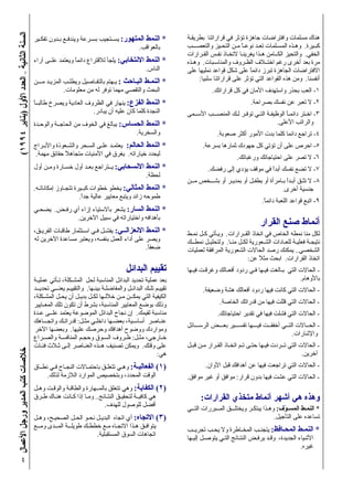 (١٩٩٤‫)ﻳﻨﺎﻳﺮ‬‫اﻷول‬‫اﻟﻌﺪد‬–‫اﻟﺜﺎﻧﻴﺔ‬‫اﻟﺴﻨﺔ‬‫اﻷﻋﻤﺎل‬‫ورﺟﻞ‬‫اﻟﻤﺪﻳﺮ‬‫آﺘﺐ‬‫ﺧﻼﺻﺎت‬
٤
‫ﺑﻄﺮﻳﻘـﺔ‬ ‫ﻗﺮاراﺗﻨﺎ‬ ‫ﻓﻲ‬ ‫ﺗﺆﺛﺮ‬ ‫ﺟﺎهﺰة‬ ‫واﻓﺘﺮاﺿﺎت‬ ‫ﻣﺴﻠﻤﺎت‬ ‫هﻨﺎك‬
‫واﻟﺘﻌﺼـــﺐ‬ ‫اﻟﺘﺤـﻴﺰ‬ ‫ﻣـﻦ‬ ً‫ﺎ‬‫ﻧﻮﻋـ‬ ‫ﺗﻌـﺪ‬ ‫اﻟﻤﺴـﻠﻤﺎت‬ ‫وهـﺬﻩ‬ .‫آﺒـﻴﺮة‬
‫اﻟﻘـﺮارات‬ ‫ﻧﻔـﺲ‬ ‫ﻻﺗﺨـﺎذ‬ ‫ﻳﻐﺮﻳﻨـﺎ‬ ‫هـﺬا‬ ‫اﻟﻜــﺎﻣﻦ‬ ‫واﻟﺘﺤﻴﺰ‬ .‫اﻟﺨﻔﻲ‬
‫وهـﺬﻩ‬ .‫واﻟﻤﻨﺎﺳـﺒﺎت‬ ‫اﻟﻈـﺮوف‬ ‫اﺧﺘــﻼف‬ ‫رﻏﻢ‬ ‫أﺧﺮى‬ ‫ﺑﻌﺪ‬ ‫ﻣﺮة‬
‫ﻋﻠﻰ‬ ‫ﻧﻤﻠﻴﻬﺎ‬ ‫ﻗﻮاﻋﺪ‬ ‫ﺷﻜﻞ‬ ‫ﻋﻠﻰ‬ ً‫ﺎ‬‫داﺋﻤ‬ ‫ﺗﺒﺮز‬ ‫اﻟﺠﺎهﺰة‬ ‫اﻻﻓﺘﺮاﺿﺎت‬
:‫ﺳﻠﺒﻴﺎ‬ ‫ﻗﺮاراﺗﻨﺎ‬ ‫ﻋﻠﻰ‬ ‫ﺗﺆﺛﺮ‬ ‫اﻟﺘﻲ‬ ‫اﻟﻘﻮاﻋﺪ‬ ‫هﺬﻩ‬ ‫وﻣﻦ‬ .‫أﻧﻔﺴﻨﺎ‬
.‫ﻗﺮاراﺗﻚ‬ ‫آﻞ‬ ‫ﻓﻲ‬ ‫اﻷﻣﺎن‬ ‫واﺳﺘﻬﺪف‬ ‫ﺑﺤﺬر‬ ‫اﻟﻌﺐ‬ -١
.‫ﺑﺼﺮاﺣﺔ‬ ‫ﻧﻔﺴﻚ‬ ‫ﻋﻦ‬ ‫ﺗﻌﺒﺮ‬ ‫ﻻ‬ -٢
‫اﻷﺳــﻤﻰ‬ ‫ــﺐ‬‫ـ‬‫اﻟﻤﻨﺼ‬ ‫ﻟـﻚ‬ ‫ﺗﻮﻓـﺮ‬ ‫اﻟﺘـﻲ‬ ‫اﻟﻮﻇﻴﻔـﺔ‬ ً‫ﺎ‬‫داﺋﻤـ‬ ‫اﺧـﺘﺮ‬ -٣
.‫اﻷﻋﻠﻰ‬ ‫واﻟﺮاﺗﺐ‬
.‫ﺻﻌﻮﺑﺔ‬ ‫أآﺜﺮ‬ ‫اﻷﻣﻮر‬ ‫ﺑﺪت‬ ‫آﻠﻤﺎ‬ ‫داﺋﻤﺎ‬ ‫ﺗﺮاﺟﻊ‬ -٤
.‫ﺑﺴﺮﻋﺔ‬ ‫ﺛﻤﺎرهﺎ‬ ‫ﺟﻬﻮدك‬ ‫آﻞ‬ ‫ﺗﺆﺗﻲ‬ ‫أن‬ ‫ﻋﻠﻰ‬ ‫اﺣﺮص‬ -٥
.‫ورﻏﺒﺎﺗﻚ‬ ‫اﺣﺘﻴﺎﺟﺎﺗﻚ‬ ‫ﻋﻠﻰ‬ ‫ﺗﺼﺮ‬ ‫ﻻ‬ -٦
.‫رﻓﻀﻚ‬ ‫إﻟﻰ‬ ‫ﻳﺆدي‬ ‫ﻣﻮﻗﻒ‬ ‫ﻓﻲ‬ ً‫ا‬‫أﺑﺪ‬ ‫ﻧﻔﺴﻚ‬ ‫ﺗﻀﻊ‬ ‫ﻻ‬ -٧
‫ﻣــﻦ‬ ‫ﺑﺸـــﺨﺺ‬ ‫أو‬ ‫ﺑﻤﺪﻳـﺮ‬ ‫أو‬ ‫ﺑﻄﻔـﻞ‬ ‫أو‬ ‫ﺑـﺎﻣﺮأة‬ ً‫ا‬‫أﺑـﺪ‬ ‫ﺗﺜـﻖ‬ ‫ﻻ‬ -٨
.‫أﺧﺮى‬ ‫ﺟﻨﺴﻴﺔ‬
.ً‫ﺎ‬‫داﺋﻤ‬ ‫اﻟﻠﻌﺒﺔ‬ ‫ﻗﻮاﻋﺪ‬ ‫اﺗﺒﻊ‬ -٩
‫اﻟﻘﺮار‬ ‫ﺻﻨﻊ‬ ‫أﻧﻤﺎط‬
‫ﻧﻤـﻂ‬ ‫آـﻞ‬ ‫وﻳـﺄﺗﻲ‬ .‫اﻟﻘــﺮارات‬ ‫اﺗﺨﺎذ‬ ‫ﻓﻲ‬ ‫اﻟﺨﺎص‬ ‫ﻧﻤﻄﻪ‬ ‫ﻣﻨﺎ‬ ‫ﻟﻜﻞ‬
‫ــﻚ‬‫ـ‬‫ﻧﻤﻄ‬ ‫وﻟﺘﺤﻠﻴـﻞ‬ .‫ﻣﻨـﺎ‬ ‫ﻟﻜـﻞ‬ ‫اﻟﺸـﻌﻮرﻳﺔ‬ ‫ﻟﻠﻌـﺎدات‬ ‫ﻓﻌﻠﻴـﺔ‬ ‫ﻧﺘﻴﺠـﺔ‬
‫ﻟﻌﻤﻠﻴﺎت‬ ‫اﻟﻤﺮاﻓﻘﺔ‬ ‫اﻟﺸﻌﻮرﻳﺔ‬ ‫اﻟﺤﺎﻻت‬ ‫رﺻﺪ‬ ‫ﻳﻤﻜﻨﻚ‬ ..‫اﻟﺸﺨﺼﻲ‬
:‫ﻋﻦ‬ ً‫ﻼ‬‫ﻣﺜ‬ ‫اﺑﺤﺚ‬ .‫اﻟﻘﺮارات‬ ‫اﺗﺨﺎذ‬
‫ﻓﻴـﻬﺎ‬ ‫وﻏﺮﻗـﺖ‬ ‫أﻓﻌـﺎﻟﻚ‬ ‫ردود‬ ‫ﻓـﻲ‬ ‫ﻓﻴـﻬﺎ‬ ‫ﺑـﺎﻟﻐﺖ‬ ‫اﻟﺘﻲ‬ ‫اﻟﺤﺎﻻت‬ -
.‫ﺑﺎﻷوهﺎم‬
.‫وﺿﻌﻴﻔﺔ‬ ‫هﺸﺔ‬ ‫أﻓﻌﺎﻟﻚ‬ ‫ردود‬ ‫ﻓﻴﻬﺎ‬ ‫آﺎﻧﺖ‬ ‫اﻟﺘﻲ‬ ‫اﻟﺤﺎﻻت‬ -
.‫اﻟﺨﺎﺻﺔ‬ ‫ﻗﺪراﺗﻚ‬ ‫ﻣﻦ‬ ‫ﻓﻴﻬﺎ‬ ‫ﻗﻠﻠﺖ‬ ‫اﻟﺘﻲ‬ ‫اﻟﺤﺎﻻت‬ -
.‫اﺣﺘﻴﺎﺟﺎﺗﻚ‬ ‫ﺗﻘﺪﻳﺮ‬ ‫ﻓﻲ‬ ‫ﻓﻴﻬﺎ‬ ‫ﻓﺸﻠﺖ‬ ‫اﻟﺘﻲ‬ ‫اﻟﺤﺎﻻت‬ -
‫اﻟﺮﺳـــﺎﺋﻞ‬ ‫ﺑﻌـــﺾ‬ ‫ﺗﻔﺴـــﻴﺮ‬ ‫ـــﻬﺎ‬‫ـ‬‫ﻓﻴ‬ ‫أﺧﻔﻘــﺖ‬ ‫اﻟﺘــﻲ‬ ‫اﻟﺤــﺎﻻت‬ -
.‫واﻹﺷﺎرات‬
‫ﻗﺒـﻞ‬ ‫ﻣـﻦ‬ ‫اﻟﻘـﺮار‬ ‫اﺗﺨـﺎذ‬ ‫ﺗـﻢ‬ ‫ﺣﺘـﻰ‬ ‫ﻓﻴـﻬﺎ‬ ‫ﺗــﺮدت‬ ‫اﻟﺘﻲ‬ ‫اﻟﺤﺎﻻت‬ -
.‫ﺁﺧﺮﻳﻦ‬
.‫اﻷوان‬ ‫ﻗﺒﻞ‬ ‫أهﺪاﻓﻚ‬ ‫ﻋﻦ‬ ‫ﻓﻴﻬﺎ‬ ‫ﺗﺮاﺟﻌﺖ‬ ‫اﻟﺘﻲ‬ ‫اﻟﺤﺎﻻت‬ -
.‫ﻣﻮاﻓﻖ‬ ‫ﻏﻴﺮ‬ ‫أو‬ ‫ﻣﻮاﻓﻖ‬ :‫ﻗﺮار‬ ‫ﺑﺪون‬ ‫ﻓﻴﻬﺎ‬ ‫ﻋﺸﺖ‬ ‫اﻟﺘﻲ‬ ‫اﻟﺤﺎﻻت‬ -
:‫اﻟﻘﺮارات‬ ‫ﻣﺘﺨﺬي‬ ‫أﻧﻤﺎط‬ ‫أﺷﻬﺮ‬ ‫هﻲ‬ ‫وهﺬﻩ‬
‫اﻟﺘــﻲ‬ ‫اﻟﻤــﺒﺮرات‬ ‫وﻳﺨﺘﻠـــﻖ‬ ‫ﻳﺒﺘﻜـﺮ‬ ‫وهـﺬا‬ :‫ّف‬‫ﻮ‬‫اﻟﻤﺴـ‬ ‫اﻟﻨﻤـﻂ‬ *
.‫اﻟﺘﺄﺟﻴﻞ‬ ‫ﻋﻠﻰ‬ ‫ﺗﺴﺎﻋﺪﻩ‬
‫ﺗﺠﺮﻳــﺐ‬ ‫ﻳﺤـﺐ‬ ‫وﻻ‬ ‫اﻟﻤﺨـﺎﻃﺮة‬ ‫ﻳﺘﺠﻨـﺐ‬ :‫اﻟﻤﺤـﺎﻓﻆ‬ ‫اﻟﻨﻤـﻂ‬ *
‫إﻟﻴـﻬﺎ‬ ‫ﻳﺘﻮﺻـﻞ‬ ‫اﻟﺘـﻲ‬ ‫اﻟﻨﺘـﺎﺋﺞ‬ ‫ﻳﺮﻓـﺾ‬ ‫وﻗـﺪ‬ ،‫اﻟﺠﺪﻳﺪة‬ ‫اﻷﺷﻴﺎء‬
.‫ﻏﻴﺮﻩ‬
‫ﺗﻔﻜـﻴﺮ‬ ‫ﺑـﺪون‬ ‫وﻳﻨﺪﻓـﻊ‬ ‫ﺑﺴـﺮﻋﺔ‬ ‫ﻳﺴــﺘﺠﻴﺐ‬ :‫اﻟﻤﺘﻬﻮر‬ ‫اﻟﻨﻤﻂ‬ *
.‫ﺑﺎﻟﻌﻮاﻗﺐ‬
‫ﺁراء‬ ‫ﻋﻠــﻰ‬ ‫وﻳﻌﺘﻤﺪ‬ ً‫ﺎ‬‫داﺋﻤ‬ ‫ﻟﻼﻗﺘﺮاع‬ ‫ﻳﻠﺠﺄ‬ :‫اﻻﻧﺘﺨﺎﺑﻲ‬ ‫اﻟﻨﻤﻂ‬ *
.‫اﻟﻨﺎس‬
‫ﻣـــﻦ‬ ‫اﻟﻤﺰﻳـﺪ‬ ‫وﻳﻄﻠـﺐ‬ ‫ﺑﺎﻟﺘﻔـﺎﺻﻴﻞ‬ ‫ﻳـﻬﺘﻢ‬ : ‫اﻟﺒـﺎﺣﺚ‬ ‫اﻟﻨﻤـﻂ‬ *
.‫ﻣﻌﻠﻮﻣﺎت‬ ‫ﻣﻦ‬ ‫ﻟﻪ‬ ‫ﺗﻮﻓﺮ‬ ‫ﻣﻬﻤﺎ‬ ‫واﻟﺘﻘﺼﻲ‬ ‫اﻟﺒﺤﺚ‬
ً‫ﺎ‬‫ﻃﺎﻟﺒــ‬ ‫وﻳﺼﺮخ‬ ‫اﻟﻌﺎدﻳﺔ‬ ‫اﻟﻈﺮوف‬ ‫ﻓﻲ‬ ‫ﻳﻨﻬﺎر‬ :‫اﻟﻔﺰع‬ ‫اﻟﻨﻤﻂ‬ *
.‫ﻳﺒﺎدر‬ ‫أن‬ ‫ﻋﻠﻴﻪ‬ ‫آﺎن‬ ‫آﻠﻤﺎ‬ ‫اﻟﻨﺠﺪة‬
‫واﻟﻮﺣـﺪة‬ ‫اﻟﺤﺎﺟــﺔ‬ ‫ﻣﻦ‬ ‫اﻟﺨﻮف‬ ‫ﻓﻲ‬ ‫ﻳﺒﺎﻟﻎ‬ :‫اﻟﺤﺴﺎس‬ ‫اﻟﻨﻤﻂ‬ *
.‫واﻟﺴﺨﺮﻳﺔ‬
‫واﻷﺑـﺮاج‬ ‫واﻟﺸـﻌﻮذة‬ ‫اﻟﺴـﺤﺮ‬ ‫ﻋﻠـﻰ‬ ‫ﻳﻌﺘﻤـﺪ‬ :‫اﻟﺤﺎﻟﻢ‬ ‫اﻟﻨﻤﻂ‬ *
.‫ﻣﻬﻤﺔ‬ ‫ﺣﻘﺎﺋﻖ‬ ً‫ﻼ‬‫ﻣﺘﺠﺎه‬ ‫اﻷﻣﻨﻴﺎت‬ ‫ﻓﻲ‬ ‫ﻳﻐﺮق‬ .‫ﺧﻴﺎراﺗﻪ‬ ‫ﻟﻴﺤﺪد‬
‫أول‬ ‫وﻣـﻦ‬ ‫ﺧﺴـﺎرة‬ ‫أول‬ ‫ﺑﻌـﺪ‬ ‫ﻳــﺘﺮاﺟﻊ‬ :‫اﻻﻧﺴﺤﺎﺑﻲ‬ ‫اﻟﻨﻤﻂ‬ *
.‫ﻟﺤﻈﺔ‬
.‫إﻣﻜﺎﻧﺎﺗـﻪ‬ ‫ﺗﺘﺠـﺎوز‬ ‫ـﻴﺮة‬‫ـ‬‫آﺒ‬ ‫ﺧﻄﻮات‬ ‫ﻳﺨﻄﻮ‬ :‫اﻟﻤﺜﺎﻟﻲ‬ ‫اﻟﻨﻤﻂ‬ *
.ً‫ا‬‫ﺟﺪ‬ ‫ﻋﺎﻟﻴﺔ‬ ‫ﻣﻌﺎﻳﻴﺮ‬ ‫وﻳﺘﺒﻊ‬ ‫زاﺋﺪ‬ ‫ﻃﻤﻮﺣﻪ‬
‫ﻳﻀﺤـﻲ‬ .‫ـﺾ‬‫ـ‬‫رﻓ‬ ‫أي‬ ‫إزاء‬ ‫ﺑﺎﻻﺳﺘﻴﺎء‬ ‫ﻳﺸﻌﺮ‬ :‫اﻟﺴﺎر‬ ‫اﻟﻨﻤﻂ‬ *
.‫اﻵﺧﺮﻳﻦ‬ ‫ﺳﺒﻴﻞ‬ ‫ﻓﻲ‬ ‫واﺧﺘﻴﺎراﺗﻪ‬ ‫ﺑﺄهﺪاﻓﻪ‬
،‫اﻟﻔﺮﻳـﻖ‬ ‫ﻃﺎﻗـﺎت‬ ‫اﺳـﺘﺜﻤﺎر‬ ‫ﻓـﻲ‬ ‫ﻳﻔﺸـﻞ‬ :‫اﻻﻧﻌﺰاﻟــﻲ‬ ‫اﻟﻨﻤﻂ‬ *
‫ﻟﻪ‬ ‫اﻵﺧﺮﻳﻦ‬ ‫ﻣﺴﺎﻋﺪة‬ ‫وﻳﻌﺘﺒﺮ‬ ،‫ﺑﻨﻔﺴﻪ‬ ‫اﻟﻌﻤﻞ‬ ‫أداء‬ ‫ﻋﻠﻰ‬ ‫وﻳﺼﺮ‬
.ً‫ﺎ‬‫ﺿﻌﻔ‬
‫اﻟﺒﺪاﺋﻞ‬ ‫ﺗﻘﻴﻴﻢ‬
‫ﻋﻤﻠﻴـﺔ‬ ‫ﺗـﺄﺗﻲ‬ ،‫اﻟﻤﺸـﻜﻠﺔ‬ ‫ﻟﺤﻞ‬ ‫اﻟﻤﻨﺎﺳﺒﺔ‬ ‫اﻟﺒﺪاﺋﻞ‬ ‫ﺗﺤﺪﻳﺪ‬ ‫ﻋﻤﻠﻴﺔ‬ ‫ﺑﻌﺪ‬
‫ﺗﺤﺪﻳــﺪ‬ ‫ــﻲ‬‫ـ‬‫ﻳﻌﻨ‬ ‫واﻟﺘﻘﻴﻴـﻢ‬ .‫ﺑﻴﻨـﻬﺎ‬ ‫واﻟﻤﻔﺎﺿﻠـﺔ‬ ‫اﻟﺒﺪاﺋـﻞ‬ ‫ﺗﻠـﻚ‬ ‫ﺗﻘﻴﻴـﻢ‬
،‫اﻟﻤﺸـﻜﻠﺔ‬ ‫ﻳﺤـﻞ‬ ‫أن‬ ‫ﺑﺪﻳـﻞ‬ ‫ﻟﻜـﻞ‬ ‫ﺧﻼﻟـﻬﺎ‬ ‫ﻣـﻦ‬ ‫ﻳﻤﻜــﻦ‬ ‫اﻟﺘﻲ‬ ‫اﻟﻜﻴﻔﻴﺔ‬
‫ـﺎﻳﻴﺮ‬‫ـ‬‫اﻟﻤﻌ‬ ‫ﺗﻠﻚ‬ ‫ﺗﻜﻮن‬ ‫أن‬ ‫ﺑﺸﺮط‬ ،‫اﻟﻤﻨﺎﺳﺒﺔ‬ ‫اﻟﻤﻌﺎﻳﻴﺮ‬ ‫ﺑﻮﺿﻊ‬ ‫وذﻟﻚ‬
‫ﻋـﺪة‬ ‫ﻋﻠــﻰ‬ ‫ﻳﻌﺘﻤﺪ‬ ‫اﻟﻤﻮﺿﻮﻋﺔ‬ ‫اﻟﺒﺪاﺋﻞ‬ ‫ﻧﺠﺎح‬ ‫إن‬ .‫ﻟﻘﻴﻤﻚ‬ ‫ﻣﻨﺎﺳﺒﺔ‬
‫واﺗﺠـــﺎهﻚ‬ ‫ﻗﺪراﺗـﻚ‬ :‫ﻣﺜـﻞ‬ ‫داﺧﻠـﻲ‬ ‫ﺑﻌﻀـﻬﺎ‬ ،‫أﺳﺎﺳـﻴﺔ‬ ‫ﻋﻨـﺎﺻﺮ‬
‫اﻵﺧﺮ‬ ‫وﺑﻌﻀﻬﺎ‬ .‫ﻋﻠﻴﻬﺎ‬ ‫وﺣﺮﺻﻚ‬ ‫أهﺪاﻓﻚ‬ ‫ووﺿﻮح‬ ‫وﻣﻮاردك‬
‫ـﺮاع‬‫ـ‬‫واﻟﺼ‬ ‫اﻟﻤﻨﺎﻓﺴـﺔ‬ ‫وﺣﺠـﻢ‬ ‫اﻟﺴـﻮق‬ ‫ﻇـﺮوف‬ :‫ﻣﺜـﻞ‬ ،‫ﺧـﺎرﺟﻲ‬
‫ﻓﺌـﺎت‬ ‫ﺛـﻼث‬ ‫إﻟـﻰ‬ ‫اﻟﻌﻨـﺎﺻﺮ‬ ‫هــﺬﻩ‬ ‫ﺗﺼﻨﻴﻒ‬ ‫وﻳﻤﻜﻦ‬ .‫وﻗﺘﻚ‬ ‫ﻋﻠﻰ‬
:‫هﻲ‬
‫ﻧﻄــﺎق‬ ‫ﻓـﻲ‬ ‫اﻟﻨﺠـﺎح‬ ‫ﺑﺎﺣﺘﻤـﺎﻻت‬ ‫ﺗﺘﻌﻠـﻖ‬ ‫وهـﻲ‬ :‫اﻟﻔﻌﺎﻟﻴـﺔ‬ (١)
.‫ﻟﺬﻟﻚ‬ ‫اﻟﻼزﻣﺔ‬ ‫اﻟﻤﻮارد‬ ‫وﺑﺘﺨﺼﻴﺺ‬ ،‫اﻟﻤﺤﺪد‬ ‫اﻟﻮﻗﺖ‬
‫وهـﻞ‬ ‫واﻟﻮﻗـﺖ‬ ‫واﻟﻄﺎﻗـﺔ‬ ‫ﺑﺎﻟﻤــﻬﺎرة‬ ‫ﺗﺘﻌﻠﻖ‬ ‫وهﻲ‬ :‫اﻟﻜﻔﺎﻳﺔ‬ (٢)
‫ﻃـﺮق‬ ‫هﻨـﺎك‬ ‫آـﺎﻧﺖ‬ ‫إذا‬ ‫وﻣـﺎ‬ ..‫اﻟﻨﺘـﺎﺋﺞ‬ ‫ﻟﺘﺤﻘﻴـﻖ‬ ‫آﺎﻓﻴــﺔ‬ ‫هﻲ‬
.‫ﻟﻠﻬﺪف‬ ‫ﻟﻠﻮﺻﻮل‬ ‫أﻓﻀﻞ‬
‫وهـﻞ‬ ،‫اﻟﺼﺤﻴـﺢ‬ ‫اﻟﺤـﻞ‬ ‫ﻧﺤـﻮ‬ ‫اﻟﺒﺪﻳـﻞ‬ ‫اﺗﺠﺎﻩ‬ ‫أي‬ :‫اﻻﺗﺠﺎﻩ‬ (٣)
‫وﻣــﻊ‬ ‫اﻟﻤــﺪى‬ ‫ــﺔ‬‫ـ‬‫ﻃﻮﻳﻠ‬ ‫ﺧﻄﻄـﻚ‬ ‫ﻣـﻊ‬ ‫اﻻﺗﺠـﺎﻩ‬ ‫هـﺬا‬ ‫ﻳﺘﻮاﻓـﻖ‬
.‫اﻟﻤﺴﺘﻘﺒﻠﻴﺔ‬ ‫اﻟﺴﻮق‬ ‫اﺗﺠﺎهﺎت‬
 