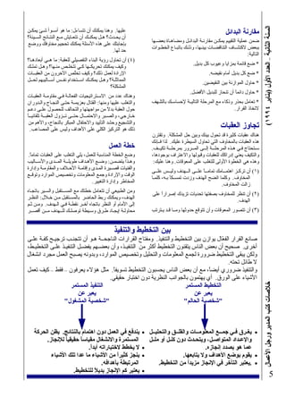 (١٩٩٤‫)ﻳﻨﺎﻳﺮ‬‫اﻷول‬‫اﻟﻌﺪد‬–‫اﻟﺜﺎﻧﻴﺔ‬‫اﻟﺴﻨﺔ‬‫اﻷﻋﻤﺎل‬‫ورﺟﻞ‬‫اﻟﻤﺪﻳﺮ‬‫آﺘﺐ‬‫ﺧﻼﺻﺎت‬
5
‫اﻟﺒﺪاﺋﻞ‬ ‫ﻣﻘﺎرﻧﺔ‬
‫ﺑﻌﻀـﻬﺎ‬ ‫وﻣﻀﺎهـﺎة‬ ‫اﻟﺒﺪاﺋـﻞ‬ ‫ﻣﻘﺎرﻧـﺔ‬ ‫ـﻦ‬‫ـ‬‫ﻳﻤﻜ‬ ‫اﻟﺘﻘﻴﻴﻢ‬ ‫ﻋﻤﻠﻴﺔ‬ ‫ﺿﻤﻦ‬
‫اﻟﺨﻄـﻮات‬ ‫ﺑﺎﺗﺒـﺎع‬ ‫وذﻟـﻚ‬ ،‫ﺑﻴﻨـﻬﺎ‬ ‫اﻟﺘﻨﺎﻗﻀـﺎت‬ ‫ﻻآﺘﺸــﺎف‬ ‫ﺑﺒﻌﺾ‬
:‫اﻟﺘﺎﻟﻴﺔ‬
.‫ﺑﺪﻳﻞ‬ ‫آﻞ‬ ‫وﻋﻴﻮب‬ ‫ﺑﻤﺰاﻳﺎ‬ ‫ﻗﺎﺋﻤﺔ‬ ‫ﺿﻊ‬ *
.‫ﻧﻘﻴﻀﻪ‬ ‫أﻣﺎم‬ ‫ﺑﺪﻳﻞ‬ ‫آﻞ‬ ‫ﺿﻊ‬ *
.‫اﻟﻨﻘﻴﻀﻴﻦ‬ ‫ﺑﻴﻦ‬ ‫اﻟﻤﻮازﻧﺔ‬ ‫ﺣﺎول‬ *
.‫اﻷﻓﻀﻞ‬ ‫ﻟﻠﺒﺪﻳﻞ‬ ‫ﺗﻨﺤﺎز‬ ‫أن‬ ً‫ﺎ‬‫داﺋﻤ‬ ‫ﺣﺎول‬ *
‫ﺑﺎﻟﺘﻠـﻬﻒ‬ ‫ﻹﺣﺴﺎﺳـﻚ‬ ‫ـﺔ‬‫ـ‬‫اﻟﺘﺎﻟﻴ‬ ‫اﻟﻤﺮﺣﻠﺔ‬ ‫ﻣﻊ‬ ‫وذآﺎء‬ ‫ﺑﺤﺬر‬ ‫ﺗﻌﺎﻣﻞ‬ *
.‫اﻟﻘﺮار‬ ‫ﻻﺗﺨﺎذ‬
‫اﻟﻌﻘﺒﺎت‬ ‫ﺗﺠﺎوز‬
‫وﺗﻘﺘﺮن‬ .‫اﻟﻤﺸﻜﻠﺔ‬ ‫ﺣﻞ‬ ‫وﺑﻴﻦ‬ ‫ﺑﻴﻨﻚ‬ ‫ﺗﺤﻮل‬ ‫ﻗﺪ‬ ‫آﺜﻴﺮة‬ ‫ﻋﻘﺒﺎت‬ ‫هﻨﺎك‬
‫ﻓــﺈﻧﻚ‬ ‫ﻟﺬا‬ .‫ﻋﻠﻴﻚ‬ ‫اﻟﺴﻴﻄﺮة‬ ‫ﺗﺤﺎول‬ ‫اﻟﺘﻲ‬ ‫ﺑﺎﻟﻤﺨﺎوف‬ ‫اﻟﻌﻘﺒﺎت‬ ‫هﺬﻩ‬
.‫ﺗﻜﻴــﻒ‬ ‫ﺑﻤﺮﺣﻠــﺔ‬ ‫اﻟﻤــﺮور‬ ‫إﻟــﻰ‬ ‫ــﺔ‬‫ـ‬‫اﻟﻤﺮﺣﻠ‬ ‫هـﺬﻩ‬ ‫ﻓـﻲ‬ ‫ﺳـﺘﺤﺘﺎج‬
،‫ﺑﻮﺟﻮدهﺎ‬ ‫واﻻﻋﺘﺮاف‬ ‫وﻗﺒﻮﻟﻬﺎ‬ ‫ﻟﻠﻌﻘﺒﺎت‬ ‫إدراآﻚ‬ ‫ﻳﻌﻨﻲ‬ ‫واﻟﺘﻜﻴﻒ‬
:‫ﻋﻠﻴﻚ‬ ‫وهﻨﺎ‬ .‫اﻟﻤﻌﻮﻗﺎت‬ ‫ﻋﻠﻰ‬ ‫ﻟﻠﺘﻐﻠﺐ‬ ‫اﻷوﻟﻰ‬ ‫اﻟﺨﻄﻮة‬ ‫هﻲ‬ ‫وهﺬﻩ‬
‫ﻋﻠــﻰ‬ ‫وﻟﻴــﺲ‬ ‫اﻟــﻬﺪف‬ ‫ﻋﻠــﻰ‬ ً‫ﺎ‬‫ﺗﻤﺎﻣــ‬ ‫ــﺎﻣﻚ‬‫ـ‬‫اهﺘﻤ‬ ‫ﺗﺮآـﺰ‬ ‫أن‬ (١)
‫آﻠﻤـﺎ‬ ،‫ﺑـﻪ‬ ً‫ﺎ‬‫ـﻜ‬‫ـ‬‫ﺗﻤﺴ‬ ‫وزدت‬ ‫اﻟﻬﺪف‬ ‫اﺗﻀﺢ‬ ‫وآﻠﻤﺎ‬ .‫اﻟﻤﺨﺎوف‬
.‫اﻟﻤﺨﺎوف‬ ‫زاﻟﺖ‬
‫ﻋﻠﻰ‬ ً‫ا‬‫إﺻﺮار‬ ‫ﺗﺰﻳﺪك‬ ‫ﺗﺤﺪﻳﺎت‬ ‫ﺑﺼﻔﺘﻬﺎ‬ ‫ﻟﻠﻤﺨﺎوف‬ ‫ﺗﻨﻈﺮ‬ ‫أن‬ (٢)
.‫اﻟﻬﺪف‬
‫ﻳـﺘﺮﺗﺐ‬ ‫ﻗـﺪ‬ ‫وﻣــﺎ‬ ‫ﺣﺪوﺛﻬﺎ‬ ‫ﺗﺘﻮﻗﻊ‬ ‫وأن‬ ‫اﻟﻤﻌﻮﻗﺎت‬ ‫ﺗﺘﺼﻮر‬ ‫أن‬ (٣)
‫ﻳﻤﻜـﻦ‬ ‫ﺷـﺊ‬ ‫أﺳــﻮأ‬ ‫هﻮ‬ ‫ﻣﺎ‬ :‫ﺗﺘﺴﺎءل‬ ‫أن‬ ‫ﻳﻤﻜﻨﻚ‬ ‫وهﻨﺎ‬ .‫ﻋﻠﻴﻬﺎ‬
‫ـﻴﺌﺔ؟‬‫ـ‬‫اﻟﺴ‬ ‫اﻟﻨﺘـﺎﺋﺞ‬ ‫ﻣـﻊ‬ ‫ﺗﺘﻌـﺎﻳﺶ‬ ‫أن‬ ‫ﻳﻤﻜﻨـﻚ‬ ‫هـﻞ‬ ‫ﻳﺤـﺪث؟‬ ‫أن‬
‫ووﺿﻊ‬ ‫ﻣﺨﺎوﻓﻚ‬ ‫ﺗﺤﺠﻴﻢ‬ ‫ﻳﻤﻜﻨﻚ‬ ‫اﻷﺳﺌﻠﺔ‬ ‫هﺬﻩ‬ ‫ﻋﻠﻰ‬ ‫ﺑﺈﺟﺎﺑﺘﻚ‬
.‫ﻟﻬﺎ‬ ‫ﺣﺪ‬
‫أﺑﻌﺎدهـﺎ؟‬ ‫ـﻲ‬‫ـ‬‫ه‬ ‫ﻣﺎ‬ :‫ﻟﻠﻌﻘﺒﺔ‬ ‫اﻟﺘﻔﺼﻴﻠﻲ‬ ‫اﻟﺒﻨﺎء‬ ‫رؤﻳﺔ‬ ‫ﺗﺤﺎول‬ ‫أن‬ (٤)
‫ﺗﻤﻠـﻚ‬ ‫وهـﻞ‬ ‫ﻣﻨـﻬﺎ؟‬ ‫ﺗﺘﺨﻠـﺺ‬ ‫آـﻲ‬ ‫ـﻬﺎ‬‫ـ‬‫ﺗﺤﺮﻳﻜ‬ ‫ﻳﻤﻜﻨﻚ‬ ‫وآﻴﻒ‬
‫اﻟﻌﻘﺒــﺎت‬ ‫ﻣﻦ‬ ‫اﻵﺧﺮون‬ ‫ﱠﺺ‬‫ﻠ‬‫ﺗﺨ‬ ‫وآﻴﻒ‬ ‫ذﻟﻚ؟‬ ‫ﻟﻌﻤﻞ‬ ‫اﻹرادة‬
‫ﻟﺤــﻞ‬ ‫أﺳــﺎﻟﻴﺒﻬﻢ‬ ‫ﻧﻔــﺲ‬ ‫ــﺘﺨﺪام‬‫ـ‬‫اﺳ‬ ‫ﻳﻤﻜﻨـﻚ‬ ‫وهـﻞ‬ ‫اﻟﻤﻤﺎﺛﻠـﺔ؟‬
‫اﻟﻤﺸﻜﻠﺔ؟‬
‫اﻟﻌﻘﺒـﺎت‬ ‫ﻣﻘﺎوﻣـﺔ‬ ‫ﻓـﻲ‬ ‫اﻟﻔﻌﺎﻟـﺔ‬ ‫اﻻﺳـﺘﺮاﺗﻴﺠﻴﺎت‬ ‫ﻣﻦ‬ ‫ﻋﺪد‬ ‫وهﻨﺎك‬
‫واﻟـﺪوران‬ ‫اﻟﻨﺠـﺎح‬ ‫ﺣﺘـﻰ‬ ‫ـﺔ‬‫ـ‬‫ﺑﻌﺰﻳﻤ‬ ‫اﻟﻘﺘﺎل‬ :‫وﻣﻨﻬﺎ‬ ‫ﻋﻠﻴﻬﺎ‬ ‫واﻟﺘﻐﻠﺐ‬
‫دﻋـﻢ‬ ‫ـﻰ‬‫ـ‬‫ﻋﻠ‬ ‫ﻟﻠﺤﺼﻮل‬ ‫واﻟﺘﺤﺎﻟﻒ‬ ‫ﻣﻮاﺟﻬﺘﻬﺎ‬ ‫ﻣﻦ‬ ً‫ﻻ‬‫ﺑﺪ‬ ‫اﻟﻌﻘﺒﺔ‬ ‫ﺣﻮل‬
ً‫ﺎ‬‫ﺗﻠﻘﺎﺋﻴــ‬ ‫اﻟﻌﻘﺒــﺔ‬ ‫ﺗــﺰول‬ ‫ﺣﺘــﻰ‬ ‫ــﺎل‬‫ـ‬‫واﻻﺣﺘﻤ‬ ‫واﻟﺼـﺒﺮ‬ ،‫ﺧـﺎرﺟﻲ‬
‫ﻣﻦ‬ ‫واﻷهﻢ‬ ،‫ﺑﺎﻟﻨﺠﺎح‬ ‫اﻟﻤﺒﻜﺮ‬ ‫واﻻﺣﺘﻔﺎل‬ ‫اﻟﺘﺄﻳﻴﺪ‬ ‫وﺣﺸﺪ‬ ‫واﻟﺘﺸﺠﻴﻊ‬
.‫اﻟﻤﺼﺎﻋﺐ‬ ‫ﻋﻠﻰ‬ ‫وﻟﻴﺲ‬ ‫اﻷهﺪاف‬ ‫ﻋﻠﻰ‬ ‫اﻟﻜﻠﻲ‬ ‫اﻟﺘﺮآﻴﺰ‬ ‫هﻮ‬ ‫ذﻟﻚ‬
‫اﻟﻌﻤﻞ‬ ‫ﺧﻄﺔ‬
.ً‫ﺎ‬‫ﺗﻤﺎﻣ‬ ‫اﻟﻌﻘﺒﺎت‬ ‫ﻋﻠﻰ‬ ‫اﻟﺘﻐﻠﺐ‬ ‫ﻳﻠﻲ‬ ،‫ﻟﻠﻌﻤﻞ‬ ‫اﻟﻤﻨﺎﺳﺒﺔ‬ ‫اﻟﺨﻄﺔ‬ ‫وﺿﻊ‬
‫واﻷﺳــﺎﻟﻴﺐ‬ ‫اﻟﻤــﺪى‬ ‫ــﺔ‬‫ـ‬‫ﻃﻮﻳﻠ‬ ‫اﻷهـﺪاف‬ ‫وﺿـﻊ‬ :‫ﻳﺘﻀﻤـﻦ‬ ‫وهـﺬا‬
‫وإدارة‬ ‫واﻟﻤﻘﺎوﻣـﺔ‬ ‫اﻷﺣـﻼف‬ ‫وإﻗﺎﻣـﺔ‬ ‫اﻟﻤـﺪى‬ ‫ﻗﺼــﻴﺮة‬ ‫واﻟﻔﻨﻴﺎت‬
‫وﺗﻮﻗــﻊ‬ ‫اﻟﻤﻮارد‬ ‫وﺗﺨﺼﻴﺺ‬ ‫اﻟﻤﻌﻠﻮﻣﺎت‬ ‫وﺟﻤﻊ‬ ‫واﻹرادة‬ ‫اﻟﻮﻗﺖ‬
.‫اﻟﺘﻐﻴﻴﺮ‬ ‫وإدارة‬ ‫اﻟﻤﺨﺎﻃﺮ‬
‫ﺑﺎﺗﺠـﺎﻩ‬ ‫واﻟﺴـﻴﺮ‬ ‫اﻟﻤﺴــﺘﻘﺒﻞ‬ ‫ﻣﻊ‬ ‫ﺧﻄﺘﻚ‬ ‫ﺗﺘﻌﺎﻣﻞ‬ ‫أن‬ ‫اﻟﻄﺒﻴﻌﻲ‬ ‫وﻣﻦ‬
‫اﻟﻨﻈـﺮ‬ :‫ﺧـﻼل‬ ‫ﻣـﻦ‬ ‫ﺑﺎﻟﻤﺴـﺘﻘﺒﻞ‬ ‫اﻟﺤﺎﺿﺮ‬ ‫رﺑﻂ‬ ‫وﻳﻤﻜﻨﻚ‬ ،‫اﻟﻬﺪف‬
‫ﺛـﻢ‬ ‫وﻣـﻦ‬ .‫اﻟـﻬﺪف‬ ‫ﻓـﻲ‬ ‫ﻧﻘﻄـﺔ‬ ‫ـﺮ‬‫ـ‬‫أﺧ‬ ‫ﺑﺎﺗﺠﺎﻩ‬ ‫اﻟﻨﻈﺮ‬ ‫أو‬ ‫اﻷﻣﺎم‬ ‫إﻟﻰ‬
‫أﻗﺼــﺮ‬ ‫ﻣــﻦ‬ ‫ﻟﻠــﻬﺪف‬ ‫ﺗﻮﺻﻠـﻚ‬ ‫وﺳـﻴﻄﺔ‬ ‫ﻃـﺮق‬ ‫إﻳﺠـﺎد‬ ‫ﻣﺤﺎوﻟـﺔ‬
‫واﻟﺘﻨﻔﻴﺬ‬ ‫اﻟﺘﺨﻄﻴﻂ‬ ‫ﺑﻴﻦ‬
‫ﻋﻠـﻰ‬ ‫آﻔـﺔ‬ ‫ﺗﺮﺟﻴـﺢ‬ ‫ﺗﺘﺠﻨـﺐ‬ ‫أن‬ ‫هـﻮ‬ ‫اﻟﻨﺎﺟﺤــﺔ‬ ‫اﻟﻘﺮارات‬ ‫وﻣﻔﺘﺎح‬ .‫واﻟﺘﻨﻔﻴﺬ‬ ‫اﻟﺘﺨﻄﻴﻂ‬ ‫ﺑﻴﻦ‬ ‫ﻳﻮازن‬ ‫ّﺎل‬‫ﻌ‬‫اﻟﻔ‬ ‫اﻟﻘﺮار‬ ‫ﺻﺎﻧﻊ‬
،‫اﻟﺘﺨﻄﻴـﻂ‬ ‫ﻋﻠـﻰ‬ ‫اﻟﺘﻨﻔﻴـﺬ‬ ‫ﻳﻔﻀـﻞ‬ ‫ﺑﻌﻀـﻬﻢ‬ ‫وأن‬ ،‫اﻟﺘﻨﻔﻴـﺬ‬ ‫ﻣﻦ‬ ‫أآﺜﺮ‬ ‫اﻟﺘﺨﻄﻴﻂ‬ ‫ﻳﺘﻘﻨﻮن‬ ‫اﻟﻨﺎس‬ ‫ﺑﻌﺾ‬ ‫أن‬ ‫ﺻﺤﻴﺢ‬ .‫أﺧﺮى‬
‫اﻧﺸﻐﺎل‬ ‫ﻣﺠﺮد‬ ‫اﻟﻌﻤﻞ‬ ‫ﻳﺼﺒﺢ‬ ‫وﺑﺪوﻧﻪ‬ ،‫اﻟﻤﻮارد‬ ‫وﺗﺨﺼﻴﺺ‬ ‫واﻟﺘﺤﻠﻴﻞ‬ ‫اﻟﻤﻌﻠﻮﻣﺎت‬ ‫ﻟﺠﻤﻊ‬ ‫ﺿﺮورة‬ ‫اﻟﺘﺨﻄﻴﻂ‬ ‫ﻳﺒﻘﻰ‬ ‫وﻟﻜﻦ‬
.‫ﺗﺤﺘﻪ‬ ‫ﻃﺎﺋﻞ‬ ‫ﻻ‬
‫ﺗﻌﻤﻞ‬ ‫آﻴﻒ‬ – ‫ﻓﻘﻂ‬ – ‫ﻳﻌﺮﻓﻮن‬ ‫هﺆﻻء‬ ‫ﻣﺜﻞ‬ .ً‫ﺎ‬‫ﺗﺴﻮﻳﻔ‬ ‫اﻟﺘﺨﻄﻴﻂ‬ ‫ﻳﺤﺴﺒﻮن‬ ‫اﻟﻨﺎس‬ ‫ﺑﻌﺾ‬ ‫أن‬ ‫ﻣﻊ‬ ،ً‫ﺎ‬‫أﻳﻀ‬ ‫ﺿﺮوري‬ ‫واﻟﺘﻨﻔﻴﺬ‬
.‫ﺣﻘﻴﻘﻲ‬ ‫اﺧﺘﺒﺎر‬ ‫دون‬ ‫اﻟﻨﻈﺮﻳﺔ‬ ‫ﺑﺎﻟﺠﻮاﻧﺐ‬ ‫ﻳﻬﺘﻤﻮن‬ ‫أي‬ .‫اﻟﻮرق‬ ‫ﻋﻠﻰ‬ ‫اﻷﺷﻴﺎء‬
‫اﻟﻤﺴﺘﻤﺮ‬ ‫اﻟﺘﺨﻄﻴﻂ‬
‫ﻋﻦ‬ ‫ﻳﻌﺒﺮ‬
"‫اﻟﺤﺎﻟﻢ‬ ‫"ﺷﺨﺼﻴﺔ‬
‫واﻟﺘﺤﻠﻴــﻞ‬ ‫واﻟﻘﻠــﻖ‬ ‫اﻟﻤﻌﻠﻮﻣــﺎت‬ ‫ــﻊ‬‫ـ‬‫ﺟﻤ‬ ‫ﻓـﻲ‬ ‫ﻳﻐـﺮق‬ •
‫ـﻞ‬‫ـ‬‫ﻣﻠ‬ ‫أو‬ ‫آﻠـﻞ‬ ‫دون‬ ‫وﻳﺘﺤـﺪث‬ ،‫اﻟﻤﺘﻮاﺻـﻞ‬ ‫واﻹﻋـﺪاد‬
.‫إﻧﺠﺎزﻩ‬ ‫ﺑﺼﺪد‬ ‫هﻮ‬ ‫ﻋﻤﺎ‬
.‫ﻳﺘﺎﺑﻌﻬﺎ‬ ‫وﻻ‬ ‫اﻷهﺪاف‬ ‫ﺑﻮﺿﻊ‬ ‫ﻳﻘﻮم‬ •
.‫اﻟﺘﺨﻄﻴﻂ‬ ‫ﻣﻦ‬ ً‫ا‬‫ﻣﺰﻳﺪ‬ ‫اﻹﻧﺠﺎز‬ ‫ﻓﻲ‬ ‫اﻟﺘﺄﺧﺮ‬ ‫.ﻳﻌﺘﺒﺮ‬ •
‫اﻟﻤﺴﺘﻤﺮ‬ ‫اﻟﺘﻨﻔﻴﺬ‬
‫ﻋﻦ‬ ‫ﻳﻌﺒﺮ‬
"‫اﻟﻤﺸﻐﻮل‬ ‫"ﺷﺨﺼﻴﺔ‬
‫اﻟﺤﺮآﺔ‬ ‫ﻳﻈﻦ‬ .‫ﺑﺎﻟﻨﺘﺎﺋﺞ‬ ‫اهﺘﻤﺎم‬ ‫دون‬ ‫اﻟﻌﻤﻞ‬ ‫ﻓﻲ‬ ‫ﻳﻨﺪﻓﻊ‬ •
.‫ﻟﻺﻧﺠﺎز‬ ً‫ﺎ‬‫ﺣﻘﻴﻘﻴ‬ ً‫ﺎ‬‫ﻣﻘﻴﺎﺳ‬ ‫واﻻﻧﺸﻐﺎل‬ ‫اﻟﻤﺴﺘﻤﺮة‬
.ً‫ا‬‫أﺑﺪ‬ ‫ﻻﺧﺘﺒﺎراﺗﻪ‬ ‫ﻳﺨﻄﻂ‬ ‫ﻻ‬ •
‫اﻷﺷﻴﺎء‬ ‫ﺗﻠﻚ‬ ‫ﻋﺪا‬ ‫ﻣﺎ‬ ‫اﻷﺷﻴﺎء‬ ‫ﻣﻦ‬ ً‫ا‬‫آﺜﻴﺮ‬ ‫ﻳﻨﺠﺰ‬ •
.‫ﺑﺄهﺪاﻓﻪ‬ ‫اﻟﻤﺮﺗﺒﻄﺔ‬
.‫ﻟﻠﺘﺨﻄﻴﻂ‬ ً‫ﻼ‬‫ﺑﺪﻳ‬ ‫اﻹﻧﺠﺎز‬ ‫آﻢ‬ ‫ﻳﻌﺘﺒﺮ‬ •
 