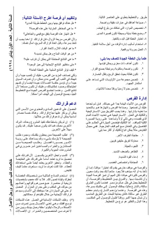 (١٩٩٤‫)ﻳﻨﺎﻳﺮ‬‫اﻷول‬‫اﻟﻌﺪد‬–‫اﻟﺜﺎﻧﻴﺔ‬‫اﻟﺴﻨﺔ‬‫اﻷﻋﻤﺎل‬‫ورﺟﻞ‬‫اﻟﻤﺪﻳﺮ‬‫آﺘﺐ‬‫ﺧﻼﺻﺎت‬
٦
:‫اﻟﺘﺎﻟﻴﺔ‬ ‫اﻟﻌﻨﺎﺻﺮ‬ ‫ﻋﻠﻰ‬ ‫ﻳﻨﻄﻮي‬ ‫واﻟﺘﺨﻄﻴﻂ‬ .‫ﻃﺮﻳﻖ‬
.‫وواﺿﺤﺔ‬ ‫دﻗﻴﻘﺔ‬ ‫ﻋﺒﺎرات‬ ‫ﻓﻲ‬ ‫أهﺪاﻓﻚ‬ ‫ﺻﻴﺎﻏﺔ‬ -١
.‫اﻟﻬﺪف‬ ‫ﺑﻠﻮغ‬ ‫ﻣﻦ‬ ‫ﺗﻤﻜﻨﻚ‬ ‫اﻟﺘﻲ‬ ‫اﻟﻤﻮارد‬ ‫ﺗﺨﺼﻴﺺ‬ -٢
.‫اﻟﻤﺪى‬ ‫ﻗﺼﻴﺮة‬ ‫ﺗﻜﻮن‬ ‫وﺑﺴﻴﻄﺔ‬ ‫ﺑﺪﻳﻠﺔ‬ ‫ﺧﻄﺔ‬ ‫وﺿﻊ‬ -٣
.‫ﺑﺎﻟﺘﻨﻔﻴﺬ‬ ‫اﻟﺒﺪء‬ ‫ﻗﺒﻞ‬ ‫اﻟﺨﻄﺔ‬ ‫اﺧﺘﺒﺎر‬ -٤
.‫اﻟﺘﻨﻔﻴﺬ‬ ‫ﺳﻼﻣﺔ‬ ‫أﺟﻞ‬ ‫ﻣﻦ‬ ‫اﻟﻮﻗﺖ‬ ‫إدارة‬ ‫أﺳﺎﻟﻴﺐ‬ ‫اﺳﺘﺨﺪام‬ -٥
.‫وواﻗﻌﻴﺔ‬ ‫ﺑﻤﺮوﻧﺔ‬ ‫اﻟﻌﻤﻞ‬ -٦
:‫ﻳﻠﻲ‬ ‫ﺑﻤﺎ‬ ‫ﺗﺘﺼﻒ‬ ‫اﻟﺠﻴﺪة‬ ‫اﻟﺨﻄﺔ‬ ‫ﺑﺄن‬ ً‫ﺎ‬‫ﻋﻠﻤ‬
.‫ﻗﻴﺎﺳﻬﺎ‬ ‫وﻳﻤﻜﻦ‬ ‫ﻣﻐﺰى‬ ‫ذات‬ ‫أهﺪاف‬ ‫ﺗﻜﻮن‬ .١
.‫اﻟﻘﺮار‬ ‫ﺑﺼﻨﻊ‬ ‫وﻣﺮﺗﺒﻄﺔ‬ ‫وﻣﻜﺘﻮﺑﺔ‬ ‫واﺿﺤﺔ‬ ‫ﺗﻜﻮن‬ .٢
.‫اﻟﺨﺴﺎرة‬ ‫وﺗﻘﻠﻞ‬ ‫اﻟﺮﺑﺢ‬ ‫ﺗﺤﻘﻖ‬ ‫ﺑﺤﻴﺚ‬ ‫ّﺎﻟﺔ‬‫ﻌ‬‫ﻓ‬ ‫ﺗﻜﻮن‬ .٣
‫ﻋﻠـﻰ‬ ‫ﺗﺴـﺎﻋﺪ‬ ‫اﻟﺘـﻲ‬ ‫اﻷوﻟﻮﻳـﺎت‬ ‫ـﻦ‬‫ـ‬‫ﻣ‬ ‫ﻣﺠﻤﻮﻋﺔ‬ ‫ﺗﺘﻀﻤﻦ‬ .٤
.‫اﻟﺠﻬﻮد‬ ‫اﺳﺘﺜﻤﺎر‬
.‫ﻟﻼﻧﺘﻬﺎء‬ ً‫ا‬‫ﻣﺤﺪد‬ ً‫ﺎ‬‫ووﻗﺘ‬ ً‫ﺎ‬‫زﻣﻨﻴ‬ ً‫ﻻ‬‫ﺟﺪو‬ ‫ﺗﺘﻀﻤﻦ‬ .٥
‫اﻟﻔﺮص‬ ‫إدارة‬
‫ﺗﺠﺪهـﺎ‬ ‫ﻟـﻢ‬ ‫ﻓـﺈن‬ .‫ﺣﻴـﺎﺗﻚ‬ ‫ﻓـﻲ‬ ً‫ا‬‫ﺟﺪ‬ ‫اﻟﻬﺎﻣﺔ‬ ‫اﻷﺷﻴﺎء‬ ‫ﻣﻦ‬ ‫اﻟﻔﺮص‬
‫ﺑـﺎﻟﺘﺤﺪﻳﺪ‬ ‫هــﻮ‬ ‫واﻧﺘﻬﺎزهﺎ‬ ‫اﻟﻔﺮص‬ ‫وﺻﻨﺎﻋﺔ‬ .‫ﺗﺼﻨﻌﻬﺎ‬ ‫أن‬ ‫ﻋﻠﻴﻚ‬
‫ــﺘﺮاﺗﻴﺠﻴﺔ‬‫ـ‬‫اﻻﺳ‬ ‫ﺑﻴـﻦ‬ ‫اﻟﺘﻔﺮﻳـﻖ‬ ‫ﻳﺠـﺐ‬ ‫وهﻨـﺎ‬ .‫ﺑﺈدارﺗـﻬﺎ‬ ‫ﻧﻌﻨﻴـﻪ‬ ‫ﻣـﺎ‬
‫اﻟﻌـﺎم‬ ‫اﻻﺗﺠـﺎﻩ‬ ‫ﺗﺤﺪﻳـﺪ‬ ‫هـﻲ‬ ‫اﻻﺳــﺘﺮاﺗﻴﺠﻴﺔ‬ .‫اﻟﻌﻤﻞ‬ ‫ﻓﻲ‬ ‫واﻟﺘﻜﺘﻴﻚ‬
‫اﻟﺼـﻮرة‬ ‫رؤﻳـﺔ‬ ‫ﻋﻠـﻰ‬ ‫وﺗﺴﺎﻋﺪﻧﺎ‬ ً‫ﻻ‬‫أو‬ ‫ﺗﺄﺗﻲ‬ ‫وهﻲ‬ ،‫ﺗﻘﺼﺪﻩ‬ ‫اﻟﺬي‬
‫ﻋﻠـﻰ‬ ‫اﻟﺤﻜــﻢ‬ ‫ﻓﻲ‬ ‫اﻟﻤﻬﺎرة‬ ‫ﻓﻴﺘﻀﻤﻦ‬ ‫اﻟﺘﻜﺘﻴﻚ‬ ‫أﻣﺎ‬ .‫ﻟﻠﻤﻮﻗﻒ‬ ‫اﻟﻜﻠﻴﺔ‬
‫ﻣﺠـﺎل‬ ‫ﻓﻔـﻲ‬ .‫اﻟﺨﺎرﺟﻴـﺔ‬ ‫اﻟﻤﻮاﻗـﻒ‬ ‫ﻣــﻊ‬ ‫اﻟﺘﻌﺎﻣﻞ‬ ‫وﻓﻲ‬ ‫اﻟﺘﻔﺎﺻﻴﻞ‬
:‫ﻳﻠﻲ‬ ‫ﻣﻤﺎ‬ ‫أآﺜﺮ‬ ‫أو‬ ‫ﺗﻜﺘﻴﻚ‬ ‫اﺗﺒﺎع‬ ‫ﻳﻤﻜﻦ‬ ً‫ﻼ‬‫ﻣﺜ‬ ‫اﻟﺘﻔﺎوض‬
.‫اﻵﺧﺮ‬ ‫اﻟﻄﺮف‬ ‫ﻣﻔﺎﺟﺄة‬ .١
.‫ﻗﻮﻳﻴﻦ‬ ‫ﺣﻠﻴﻔﻴﻦ‬ ‫ﺗﻔﺮﻳﻖ‬ ‫ﻣﺤﺎوﻟﺔ‬ .٢
.‫ﻟﻠﺤﻴﻠﺔ‬ ‫اﻟﻠﺠﻮء‬ .٣
.‫اﻟﺸﺪﻳﺪ‬ ‫ﺑﺎﻟﻀﻌﻒ‬ ‫اﻟﺘﻈﺎهﺮ‬ .٤
.‫اﻟﺸﺪﻳﺪة‬ ‫اﻟﻘﻮة‬ ‫إدﻋﺎء‬ .٥
.‫اﻟﻐﻀﺐ‬ ‫واﻣﺘﺼﺎص‬ ‫اﻟﻤﺠﺎﻣﻠﺔ‬ .٦
‫أن‬ ‫إﻣـﺎ‬ ،ً‫ﺎ‬‫ﻣﺆﻗﺘـ‬ ً‫ا‬‫اﺧﺘﻴﺎر‬ ‫ﻟﻚ‬ ‫ﻳﻘﺪم‬ ‫ﺧﺎرﺟﻲ‬ ‫ﻣﻮﻗﻒ‬ ‫هﻲ‬ ‫واﻟﻔﺮﺻﺔ‬
.‫ﻣﻌﻴـﻦ‬ ‫وﻗـﺖ‬ ‫ﺑﻌـﺪ‬ ‫ﻟـﻚ‬ ً‫ﺎ‬‫ﻣﺘﺎﺣـ‬ ‫ﻳﻌﻮد‬ ‫ﻓﻼ‬ ‫ﺳﻴﺬهﺐ‬ ‫أﻧﻪ‬ ‫أو‬ ‫ﺑﻪ‬ ‫ﺗﺄﺧﺬ‬
‫اﻟﺠﻴﺪة‬ ‫اﻟﻔﺮﺻﺔ‬ ‫ﺗﻤﻴﺰ‬ ‫أن‬ ‫اﻟﻤﻬﻢ‬ ‫ﻟﻜﻦ‬ ،‫ﺣﻴﺎﺗﻨﺎ‬ ‫ﻓﻲ‬ ‫آﺜﻴﺮة‬ ‫واﻟﻔﺮص‬
‫أن‬ ،‫واﻟﻔﺮﺻـــﺔ‬ ‫اﻟﺘﺨﻄﻴــﻂ‬ ‫ﺑﻴــﻦ‬ ‫واﻟﻔــﺮق‬ .‫ﺑــﻬﺎ‬ ‫ﺗﺘﺸــﺒﺚ‬ ‫وأن‬
‫اﻟﻄـﺮق‬ ‫ﺗﻜـﻮن‬ ‫ﻓﻌﻨﺪﻣـﺎ‬ .‫ﻣﺰدﺣـﻢ‬ ‫ـﺎﻟﻢ‬‫ـ‬‫ﻋ‬ ‫ﻇﻞ‬ ‫ﻓﻲ‬ ‫ﻳﻌﻤﻞ‬ ‫اﻟﺘﺨﻄﻴﻂ‬
،‫ﺑﺴـﺮﻋﺔ‬ ‫ﻣﻜﺘﺒـﻚ‬ ‫إﻟـﻰ‬ ‫اﻟﻮﺻﻮل‬ ‫ﻳﻤﻜﻨﻚ‬ ،ً‫ﺎ‬‫ﺧﺎﻟﻴ‬ ‫واﻟﺸﺎرع‬ ‫ﺳﺎﻟﻜﺔ‬
‫ﻣﻌﻈـﻢ‬ ‫وﺗﺒـﺪو‬ ،‫اﻟﺸـﺎرع‬ ‫ﻳﺰدﺣـﻢ‬ ‫وﻋﻨﺪﻣـﺎ‬ .‫اﻟﻔﺮﺻــﺔ‬ ‫هﻲ‬ ‫وهﺬﻩ‬
‫اﻟﻤﻨﺎﺳﺐ‬ ‫اﻟﻄﺮﻳﻖ‬ ‫ﻋﻦ‬ ‫ﻟﻠﺒﺤﺚ‬ ‫ﺑﺤﺎﺟﺔ‬ ‫ﻓﺄﻧﺘﻦ‬ ،‫ﺳﺎﻟﻜﺔ‬ ‫ﻏﻴﺮ‬ ‫اﻟﻄﺮق‬
.‫ــﺐ‬‫ـ‬‫اﻟﻤﻜﺘ‬ ‫إﻟـﻰ‬ ‫ﻟﻠﻮﺻـﻮل‬ ‫أﻃـﻮل‬ ً‫ﺎ‬‫ووﻗﺘـ‬ ‫أآـﺒﺮ‬ ً‫ا‬‫ﺟـﻬﺪ‬ ‫ﺗﺒـﺬل‬ ‫وأن‬
.‫اﻟﺘﺨﻄﻴﻂ‬ ‫ﻣﻦ‬ ‫ﻧﻮع‬ ‫هﻮ‬ ‫واﻟﺘﻔﻜﻴﺮ‬ ‫اﻟﺒﺬل‬ ‫وهﺬا‬
:‫اﻟﺘﺎﻟﻴﺔ‬ ‫اﻷﺳﺌﻠﺔ‬ ‫اﻃﺮح‬ ‫ﻓﺮﺻﺔ‬ ‫أي‬ ‫وﻟﺘﻘﻴﻴﻢ‬
‫اﻟﻤﺪى؟‬ ‫ﻃﻮﻳﻠﺔ‬ ‫اﻟﺨﻄﻂ‬ ‫وﺑﻴﻦ‬ ‫ﺑﻴﻨﻬﺎ‬ ‫ﺗﻮاﻓﻖ‬ ‫هﻨﺎك‬ ‫هﻞ‬ *
‫اﻟﻔﺮﺻﺔ؟‬ ‫هﺬﻩ‬ ‫ﻋﻠﻰ‬ ‫اﻟﻤﺘﺮﺗﺒﺔ‬ ‫اﻟﻤﺨﺎﻃﺮ‬ ‫هﻲ‬ ‫ﻣﺎ‬ *
‫واﺗﺠﺎهﺎﺗﻲ؟‬ ‫ﻗﻴﻤﻲ‬ ‫ﻣﻊ‬ ‫ﻳﺘﻔﻖ‬ ‫اﻟﻔﺮﺻﺔ‬ ‫هﺬﻩ‬ ‫اﻧﺘﻬﺎز‬ ‫هﻞ‬ *
‫أن‬ ‫ﻳﺠـﺐ‬ ‫إزاءهـﺎ‬ ‫ﻗﺮاراﺗﻚ‬ ‫ﻓﺈن‬ ،‫اﻟﺰوال‬ ‫ﺳﺮﻳﻌﺔ‬ ‫اﻟﻔﺮص‬ ‫وﻷن‬
:‫ﻧﻔﺴﻚ‬ ‫اﺳﺄل‬ ،‫اﻟﺴﺮﻳﻊ‬ ‫ﻗﺮاراك‬ ‫اﺗﺨﺎذ‬ ‫وﻗﺒﻞ‬ ،‫ﺑﺴﺮﻋﺔ‬ ‫ﺗﺘﺨﺬ‬
.‫اﻟﻘﺮار‬ ‫ﻻﺗﺨﺎذ‬ ‫اﻟﻼزم‬ ‫اﻟﻮﻗﺖ‬ ‫هﻮ‬ ‫ﻣﺎ‬ *
‫ﺗﻤﺪﻳﺪﻩ؟‬ ‫ﻳﻤﻜﻦ‬ ‫وهﻞ‬ ‫اﻟﻤﺘﺎح‬ ‫اﻟﻮﻗﺖ‬ ‫هﻮ‬ ‫ﻣﻦ‬ *
‫ﻋﻠﻴﻪ؟‬ ‫ﺗﺘﺮﺗﺐ‬ ‫أن‬ ‫ﻳﻤﻜﻦ‬ ‫اﻟﺘﻲ‬ ‫اﻟﻤﺤﺘﻤﻠﺔ‬ ‫اﻟﻨﺘﺎﺋﺞ‬ ‫هﻲ‬ ‫ﻣﺎ‬ *
‫اﻟﻮﺟﻮد؟‬ ‫ﺣﻴﺰ‬ ‫إﻟﻰ‬ ‫اﻹﻳﺠﺎﺑﻴﺔ‬ ‫اﻟﻨﺘﺎﺋﺞ‬ ‫ﺳﺘﻈﻬﺮ‬ ‫ﻣﺘﻰ‬ *
‫اﻟﻌﺎﻣﺔ؟‬ ‫اﻟﺨﻄﺔ‬ ‫ﻋﻠﻰ‬ ‫اﻟﺴﻠﺒﻴﺔ‬ ‫اﻟﻨﺘﺎﺋﺞ‬ ‫ﺗﺆﺛﺮ‬ ‫آﻴﻒ‬ *
‫وأن‬ ً‫ا‬‫ﺟﻴـﺪ‬ ‫ﺗﻠﻌــﺐ‬ ‫أن‬ ‫ﻋﻠﻴﻚ‬ ،‫اﻟﻔﺮص‬ ‫ﻣﻦ‬ ‫اﻟﻤﺰﻳﺪ‬ ‫ﺗﺼﺎدف‬ ‫وﻟﻜﻲ‬
‫اﻟﺴـﻮق‬ ‫ﺗﻌــﺮف‬ ‫وأن‬ ،‫ﻣﻤﻜﻦ‬ ‫ﻣﺪى‬ ‫أﻗﺼﻰ‬ ‫إﻟﻰ‬ ‫اﻟﻠﻌﺐ‬ ‫ﻓﻲ‬ ‫ﺗﻨﻬﻤﻚ‬
‫ﺗﻔــﻬﻢ‬ ‫وأن‬ ً‫ﺎ‬‫أﻳﻀــ‬ ‫ﺟﻴــﺪة‬ ‫اﺗﺼــﺎﻻت‬ ‫ﺣﻠﻘـــﺔ‬ ‫ﺗﺆﻣـﻦ‬ ‫وأن‬ ،ً‫ا‬‫ﺟﻴـﺪ‬
‫ﻷن‬ ً‫ا‬‫ﻣﺴـﺘﻌﺪ‬ ‫ﺗﻜـﻮن‬ ‫أن‬ ‫وﻋﻠﻴـﻚ‬ ،‫إﻣﻜﺎﻧﻴـﺎﺗﻚ‬ ‫ـﺪود‬‫ـ‬‫وﺣ‬ ‫اﺣﺘﻴﺎﺟﺎﺗﻚ‬
‫ــﻂ‬‫ـ‬‫اﻟﺘﺨﻄﻴ‬ ‫ﻣـﻊ‬ ‫اﻟﺠﻴـﺪة‬ ‫اﻟﻔـﺮص‬ ‫ﺗﺠﺘﻤـﻊ‬ ‫وﻋﻨﺪﻣـﺎ‬ .‫اﻟﺜﻤـﻦ‬ ‫ﺗﺪﻓـﻊ‬
.ً‫ﺎ‬‫ﻣﻤﻜﻨ‬ ً‫ا‬‫أﻣﺮ‬ ‫اﻟﻬﺪف‬ ‫إﻟﻰ‬ ‫اﻟﻮﺻﻮل‬ ‫ﻳﺼﺒﺢ‬ ،‫اﻟﺠﻴﺪ‬
‫ﻗﺮاراﺗﻚ‬ ‫ادﻋﻢ‬
‫اﻟﺘـﻲ‬ ‫اﻷﺳـﺲ‬ ‫ﻣـﻦ‬ ‫واﻟﻤﻌﻨـﻮي‬ ‫ـﺎدي‬‫ـ‬‫اﻟﻤ‬ ‫اﻟﺪﻋﻤﻴﻦ‬ ‫ﻋﻠﻰ‬ ‫اﻟﺤﺼﻮل‬
‫ﻣﺼﺎدر‬ ‫ﺧﻤﺴﺔ‬ ‫وهﻨﺎك‬ .‫ﻗﺮاراﺗﻚ‬ ‫ﻧﺠﺎح‬ ‫ﻋﻠﻴﻬﺎ‬ ‫ﻳﺮﺗﻜﺰ‬ ‫أن‬ ‫ﻳﻤﻜﻦ‬
:‫ﺧﻼﻟﻬﺎ‬ ‫ﻣﻦ‬ ‫ﻗﺮاراﺗﻚ‬ ‫ﺗﺪﻋﻢ‬ ‫أن‬ ‫ﻳﻤﻜﻦ‬ ‫أﺳﺎﺳﻴﺔ‬
‫اﺷﺮك‬ ،‫وﺣﺪك‬ ‫اﻟﻤﺸﺮوع‬ ‫ﺗﻨﻔﻴﺬ‬ ‫ﺑﺎﺳﺘﻄﺎﻋﺘﻚ‬ ‫ﻳﻜﻦ‬ ‫ﻟﻢ‬ ‫إن‬ (١)
‫ﻳﻜـﻮن‬ ‫ﻗـﺪ‬ ..‫ﻋﻠﻴـﻚ‬ ً‫ﺎ‬‫ﺻﻌﺒـ‬ ‫ﻳﻜـﻮن‬ ‫ﻗـﺪ‬ ‫ﻓﻤـﺎ‬ ،‫ـﻚ‬‫ـ‬‫ﻣﻌ‬ ‫اﻵﺧﺮﻳﻦ‬
.‫اﻵﺧﺮﻳﻦ‬ ‫ﻋﻠﻰ‬ ً‫ﻼ‬‫ﺳﻬ‬
‫ﻃﻠـﺐ‬ ‫وﻣﺠـﺮد‬ ،‫ﺑﺜﻘﺘــﻚ‬ ‫ﻳﺤﻈﻮن‬ ‫ﻣﻤﻦ‬ ‫اﻟﻨﺼﻴﺤﺔ‬ ‫اﻃﻠﺐ‬ (٢)
‫ــﺔ‬‫ـ‬‫رؤﻳ‬ ‫ﻋﻠـﻰ‬ ‫ﻳﺴـﺎﻋﺪك‬ ‫وﻗـﺪ‬ ،‫ﺑﺸـﻲء‬ ‫ﻳﻠﺰﻣـﻚ‬ ‫ﻻ‬ ‫اﻟﻨﺼﻴﺤـﺔ‬
‫ﻣـــﻦ‬ ‫اﻟﻨﺼﻴﺤـــﺔ‬ ‫وﻃﻠـــﺐ‬ .‫أﻓﻀـــﻞ‬ ‫ـــﻮرة‬‫ـ‬‫ﺑﺼ‬ ‫اﻷﻣــﻮر‬
‫ﻓـﻲ‬ ‫ﺿـﺮوري‬ ‫أﻣـﺮ‬ ‫واﻟﻤﺴــﺎﻋﺪﻳﻦ‬ ‫واﻟﺨﺒﺮاء‬ ‫اﻟﻤﺴﺘﺸﺎرﻳﻦ‬
.‫واﻟﻜﺒﻴﺮة‬ ‫اﻟﺤﻴﻮﻳﺔ‬ ‫اﻟﻤﺸﺮوﻋﺎت‬
‫ﻋﻠـﻰ‬ ‫ﻗﺪرﺗـﻚ‬ ‫ﻷن‬ .‫ﻳﻜﺴــﺒﻮن‬ ‫اﻵﺧﺮﻳﻦ‬ ‫واﺟﻌﻞ‬ ‫اآﺴﺐ‬ (٣)
‫اﻟﻤﻘﺎﻳﻀﺔ‬ ‫ﻋﻠﻰ‬ ‫ﻗﺪرﺗﻚ‬ ‫ﻋﻠﻰ‬ ً‫ﺎ‬‫أﺳﺎﺳ‬ ‫ﺗﻌﺘﻤﺪ‬ ‫ﺗﺮﻳﺪ‬ ‫ﻣﺎ‬ ‫ﺗﺤﺼﻴﻞ‬
‫اﺳـﺘﻌﺪادك‬ ‫ﻋﻠــﻰ‬ ً‫ﺎ‬‫أﻳﻀ‬ ‫ﻳﻌﺘﻤﺪ‬ ‫اﻵﺧﺮﻳﻦ‬ ‫وﺗﺤﻔﻴﺰ‬ .‫واﻟﻌﻄﺎء‬
‫آﻴـﻒ‬ ً‫ﺎ‬‫ﺣﺘﻤـ‬ ‫ﺳــﺘﻌﺮف‬ ،‫ﺗﺮﻳﺪ‬ ‫ﻣﺎ‬ ‫ﺗﻌﺮف‬ ‫آﻨﺖ‬ ‫ﻓﺈذا‬ .‫ﻟﻠﻌﻄﺎء‬
.‫ﺗﻘﺎﻳﺾ‬
‫ــﺔ‬‫ـ‬‫اﻟﻤﻔﻀﻠ‬ ‫ﺷـﺨﺼﻴﺎﺗﻚ‬ ‫ﻣـﻦ‬ ‫اﻟﻤﺜﺎﻟﻴـﺔ‬ ‫اﻟﻨﻤـﺎذج‬ ‫اﺳـﺘﺨﺪم‬ (٤)
‫ﺑﺸﺨﺼﻴﺎت‬ ‫ﻣﻌﺠﺐ‬ ‫أﻧﻚ‬ ‫ﺑﺪ‬ ‫ﻓﻼ‬ .‫ﺗﺼﻮراﺗﻚ‬ ‫وﻗﻴﺎدة‬ ‫ﻟﺤﻔﺰك‬
‫وأﻋﻤﺎﻟــﻬﻢ‬ ‫وأﻗﻮاﻟﻬﻢ‬ ‫ﺻﻮرهﻢ‬ ‫ﺿﻊ‬ .‫ﻣﻌﺎﺻﺮة‬ ‫أو‬ ‫ﺗﺎرﻳﺨﻴﺔ‬
‫اﻟﻤﻌﻤـﻞ‬ ‫أو‬ ‫اﻟﻤﻨﺰل‬ ‫ﺟﺪران‬ ‫وﻋﻠﻰ‬ ‫اﻟﻤﻜﺘﺐ‬ ‫ﻓﻲ‬ ،‫ﺣﻮﻟﻚ‬ ‫ﻣﻦ‬
‫وﺳـﻴﺪﻋﻢ‬ ‫اﻷﻣــﺎم‬ ‫إﻟﻰ‬ ‫ﺳﻴﺪﻓﻌﻚ‬ ‫هﺬا‬ ‫إن‬ ‫اﻟﺴﻴﺎرة‬ ‫ﻓﻲ‬ ‫ﺣﺘﻰ‬ ‫أو‬
.‫ﻣﺤﺎآﺎﺗﻬﻢ‬ ‫أو‬ ‫ﺗﻘﻠﻴﺪهﻢ‬ ‫ﺧﻼل‬ ‫ﻣﻦ‬ ‫اﻹﻳﺠﺎﺑﻴﺔ‬ ‫ﻗﺮاراﺗﻚ‬
‫اﻟﺸـﺒﻜﺎت‬ ‫هـﺬﻩ‬ .‫اﻟﻌﻤــﻞ‬ ‫ﻓﻲ‬ ‫اﻹﻧﺴﺎﻧﻴﺔ‬ ‫اﻟﺸﺒﻜﺎت‬ ‫وﻇﻒ‬ (٥)
‫ﻣــﻦ‬ ‫ﺗﻌــﺮف‬ ‫ﺑﻤــﻦ‬ ‫ــﺎل‬‫ـ‬‫اﻻﺗﺼ‬ ‫ﺗﻌﻨـﻲ‬ ‫وهـﻲ‬ ،‫أﻓﻘـﻚ‬ ‫ﺗﻮﺳـﻊ‬
‫ﻣـﻦ‬ ‫وﺑﻴـﻦ‬ ‫ﺑﻴﻨــﻚ‬ ‫وﺻﻞ‬ ‫ﺣﻠﻘﺔ‬ ‫ﻟﻴﻜﻮﻧﻮا‬ ‫واﻟﺰﻣﻼء‬ ‫اﻷﺻﺪﻗﺎء‬
‫اﻻﺗﺼـﺎﻻت‬ ‫إن‬ .‫واﻟﺨـﺒﺮاء‬ ‫اﻟﻤﺘﺨﺼﺼﻴـﻦ‬ ‫ـﻦ‬‫ـ‬‫ﻣ‬ ‫ﺗﻌﺮف‬ ‫ﻻ‬
 