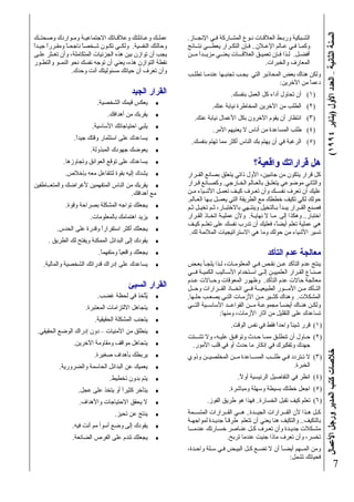 (١٩٩٤‫)ﻳﻨﺎﻳﺮ‬‫اﻷول‬‫اﻟﻌﺪد‬–‫اﻟﺜﺎﻧﻴﺔ‬‫اﻟﺴﻨﺔ‬‫اﻷﻋﻤﺎل‬‫ورﺟﻞ‬‫اﻟﻤﺪﻳﺮ‬‫آﺘﺐ‬‫ﺧﻼﺻﺎت‬
7
.‫اﻹﻧﺠــﺎز‬ ‫ﻓـﻲ‬ ‫اﻟﻤﺸـﺎرآﺔ‬ ‫ﻧـﻮع‬ ‫اﻟﻌﻼﻗـﺎت‬ ‫ورﺑـﻂ‬ ‫اﻟﺸـﺒﻜﻴﺔ‬
‫ﻧﺘــﺎﺋﺞ‬ ‫ﻳﻌﻄـــﻲ‬ ‫اﻟﺘﻜـﺮار‬ ‫ﻓـﺈن‬ ..‫اﻹﻋـﻼن‬ ‫ﻋـﺎﻟﻢ‬ ‫ﻓـﻲ‬ ‫وآﻤـﺎ‬
‫ﻣــﻦ‬ ً‫ا‬‫ﻣﺰﻳــﺪ‬ ‫ﻳﻌﻨــﻲ‬ ‫اﻟﻌﻼﻗـــﺎت‬ ‫ﺗﻌﻤﻴـﻖ‬ ‫ﻓـﺈن‬ ‫ﻟـﺬا‬ .‫أﻓﻀـﻞ‬
.‫واﻟﺨﺒﺮات‬ ‫اﻟﻤﻌﺎرف‬
‫ﺗﻄﻠـﺐ‬ ‫ﻋﻨﺪﻣـﺎ‬ ‫ﺗﺠﻨﺒـﻬﺎ‬ ‫ﻳﺠـﺐ‬ ‫اﻟﺘﻲ‬ ‫اﻟﻤﺤﺎذﻳﺮ‬ ‫ﺑﻌﺾ‬ ‫هﻨﺎك‬ ‫وﻟﻜﻦ‬
:‫اﻵﺧﺮﻳﻦ‬ ‫ﻣﻦ‬ ً‫ﺎ‬‫دﻋﻤ‬
.‫ﺑﻨﻔﺴﻚ‬ ‫اﻟﻌﻤﻞ‬ ‫آﻞ‬ ‫أداء‬ ‫ﺗﺤﺎول‬ ‫أن‬ (١)
.‫ﻋﻨﻚ‬ ‫ﻧﻴﺎﺑﺔ‬ ‫اﻟﻤﺨﺎﻃﺮة‬ ‫اﻵﺧﺮﻳﻦ‬ ‫ﻣﻦ‬ ‫اﻟﻄﻠﺐ‬ (٢)
.‫ﻋﻨﻚ‬ ‫ﻧﻴﺎﺑﺔ‬ ‫اﻷﻋﻤﺎل‬ ‫ﺑﻜﻞ‬ ‫اﻵﺧﺮون‬ ‫ﻳﻘﻮم‬ ‫أن‬ ‫اﻧﺘﻈﺎر‬ (٣)
.‫اﻷﻣﺮ‬ ‫ﻳﻌﻨﻴﻬﻢ‬ ‫ﻻ‬ ‫أﻧﺎس‬ ‫ﻣﻦ‬ ‫اﻟﻤﺴﺎﻋﺪة‬ ‫ﻃﻠﺐ‬ (٤)
.‫ﺑﻨﻔﺴﻚ‬ ‫ﺗﻬﺘﻢ‬ ‫ﻣﻤﺎ‬ ‫أآﺜﺮ‬ ‫اﻟﻨﺎس‬ ‫ﺑﻚ‬ ‫ﻳﻬﺘﻢ‬ ‫أن‬ ‫ﻓﻲ‬ ‫اﻟﺮﻏﺒﺔ‬ (٥)
‫واﻗﻌﻴﺔ؟‬ ‫ﻗﺮاراﺗﻚ‬ ‫هﻞ‬
‫ـﺮار‬‫ـ‬‫اﻟﻘ‬ ‫ﺑﺼﺎﻧﻊ‬ ‫ﻳﺘﻌﻠﻖ‬ ‫ذاﺗﻲ‬ ‫اﻷول‬ ،‫ﺟﺎﻧﺒﻴﻦ‬ ‫ﻣﻦ‬ ‫ﻳﺘﻜﻮن‬ ‫ﻗﺮار‬ ‫آﻞ‬
‫ﻗـﺮار‬ ‫وآﺼـﺎﻧﻊ‬ .‫اﻟﺨـﺎرﺟﻲ‬ ‫ﺑﺎﻟﻌـﺎﻟﻢ‬ ‫ـﻖ‬‫ـ‬‫ﻳﺘﻌﻠ‬ ‫ﻣﻮﺿﻮﻋﻲ‬ ‫واﻟﺜﺎﻧﻲ‬
‫ﻣـﻦ‬ ‫اﻷﺷـﻴﺎء‬ ‫ﺗﻌﻤـﻞ‬ ‫آﻴـﻒ‬ ‫ﺗﻌـﺮف‬ ‫وأن‬ ‫ﻧﻔﺴــﻚ‬ ‫ﺗﻌﺮف‬ ‫أن‬ ‫ﻋﻠﻴﻚ‬
.‫اﻟﻌـﺎﻟﻢ‬ ‫ﺑـﻬﺎ‬ ‫ﻳﻌﻤــﻞ‬ ‫اﻟﺘﻲ‬ ‫اﻟﻄﺮﻳﻘﺔ‬ ‫ﻣﻊ‬ ‫ﺧﻄﻄﻚ‬ ‫ﺗﻜﻴﻒ‬ ‫ﻟﻜﻲ‬ ‫ﺣﻮﻟﻚ‬
‫ﺛـﻢ‬ ‫ﺗﺨﻴـﻞ‬ ‫ﺛـﻢ‬ ،‫ﺑﺎﻻﺧﺘﺒـﺎر‬ ‫وﻳﻨﺘـﻬﻲ‬ ‫ﺑـﺎﻟﺘﺨﻴﻞ‬ ‫ﻳﺒـﺪأ‬ ‫اﻟﻘــﺮار‬ ‫ﻓﺼﻨﻊ‬
‫اﻟﻘـﺮار‬ ‫اﺗﺨـﺎذ‬ ‫ﻋﻤﻠﻴـﺔ‬ ‫وﻷن‬ .‫ﻧﻬﺎﻳـﺔ‬ ‫ﻻ‬ ‫ﻣـﺎ‬ ‫إﻟﻰ‬ ‫وهﻜﺬا‬ ..‫اﺧﺘﺒﺎر‬
‫آﻴـﻒ‬ ‫ـﻢ‬‫ـ‬‫ﺗﻌﻠ‬ ‫ﻋﻠﻰ‬ ‫ﻧﻔﺴﻚ‬ ‫ﺗﺪرب‬ ‫أن‬ ‫ﻓﻌﻠﻴﻚ‬ ،ً‫ﺎ‬‫أﻳﻀ‬ ‫ﺗﻌﻠﻢ‬ ‫ﻋﻤﻠﻴﺔ‬ ‫هﻲ‬
.‫ﻟﻚ‬ ‫اﻟﻤﻼﺋﻤﺔ‬ ‫اﻻﺳﺘﺮاﺗﻴﺠﻴﺎت‬ ‫هﻲ‬ ‫وﻣﺎ‬ ‫ﺣﻮﻟﻚ‬ ‫ﻣﻦ‬ ‫اﻷﺷﻴﺎء‬ ‫ﺗﺴﻴﺮ‬
‫اﻟﺘﺄآﺪ‬ ‫ﻋﺪم‬ ‫ﻣﻌﺎﻟﺠﺔ‬
‫ﺑﻌـﺾ‬ ‫ﻳﻠﺠـﺄ‬ ‫ﻟـﺬا‬ ،‫اﻟﻤﻌﻠﻮﻣـﺎت‬ ‫ﻓـﻲ‬ ‫ﻧﻘـﺺ‬ ‫ـﻦ‬‫ـ‬‫ﻋ‬ ‫اﻟﺘﺄآﺪ‬ ‫ﻋﺪم‬ ‫ﻳﻨﺘﺞ‬
‫ــﻲ‬‫ـ‬‫ﻓ‬ ‫اﻟﻜﻤﻴـﺔ‬ ‫اﻷﺳـﺎﻟﻴﺐ‬ ‫اﺳـﺘﺨﺪام‬ ‫إﻟـﻰ‬ ‫اﻟﻌﻠﻤﻴﻴـﻦ‬ ‫اﻟﻘـﺮار‬ ‫ﺻﻨـﺎع‬
‫ﻋـﺪم‬ ‫وﺣــﺎﻻت‬ ‫اﻟﻤﻌﻮﻗﺎت‬ ‫وﻇﻬﻮر‬ .‫اﻟﺘﺄآﺪ‬ ‫ﻋﺪم‬ ‫ﺣﺎﻻت‬ ‫ﻣﻌﺎﻟﺠﺔ‬
‫وﺣــﻞ‬ ‫اﻟﻘــﺮارات‬ ‫اﺗﺨــﺎذ‬ ‫ﻓــﻲ‬ ‫اﻟﻄﺒﻴﻌﻴــﺔ‬ ‫اﻷﻣـــﻮر‬ ‫ﻣـﻦ‬ ‫اﻟﺘـﺄآﺪ‬
.‫ﺣﻠـﻬﺎ‬ ‫ﻳﺼﻌـﺐ‬ ‫اﻟﺘـﻲ‬ ‫اﻷزﻣـﺎت‬ ‫ﻣـﻦ‬ ‫آﺜــﻴﺮ‬ ‫وهﻨﺎك‬ .‫اﻟﻤﺸﻜﻼت‬
‫اﻟﺘــﻲ‬ ‫اﻷﺳﺎﺳــﻴﺔ‬ ‫اﻟﻘﻮاﻋــﺪ‬ ‫ــﻦ‬‫ـ‬‫ﻣ‬ ‫ﻣﺠﻤﻮﻋـﺔ‬ ً‫ﺎ‬‫أﻳﻀـ‬ ‫هﻨـﺎك‬ ‫وﻟﻜـﻦ‬
:‫وﻣﻨﻬﺎ‬ ،‫اﻷزﻣﺎت‬ ‫ﺁﺛﺎر‬ ‫ﻣﻦ‬ ‫اﻟﺘﻘﻠﻴﻞ‬ ‫ﻋﻠﻰ‬ ‫ﺗﺴﺎﻋﺪك‬
.‫اﻟﻮﻗﺖ‬ ‫ﻧﻔﺲ‬ ‫ﻓﻲ‬ ‫ﻓﻘﻂ‬ ً‫ا‬‫واﺣﺪ‬ ً‫ﺎ‬‫ﺷﻴﺌ‬ ‫ﻗﺮر‬ (١)
‫ــﺘﺖ‬‫ـ‬‫ﺗﺸ‬ ‫وﻻ‬ ،‫ﻋﻠﻴـﻪ‬ ‫وﺗﻮاﻓـﻖ‬ ‫ﺣـﺪث‬ ‫ﻣﻤـﺎ‬ ‫ﺗﻨﻄﻠـﻖ‬ ‫أن‬ ‫ﺣـﺎول‬ (٢)
.‫اﻷﻣﻮر‬ ‫ﻗﻠﺐ‬ ‫ﻓﻲ‬ ‫أو‬ ‫ﺣﺪث‬ ‫ﻣﺎ‬ ‫إﻧﻜﺎر‬ ‫ﻓﻲ‬ ‫وﺗﻔﻜﻴﺮك‬ ‫ﺟﻬﺪك‬
‫وذوي‬ ‫اﻟﻤﺨﻠﺼﻴــﻦ‬ ‫ﻣــﻦ‬ ‫اﻟﻤﺴــﺎﻋﺪة‬ ‫ــﺐ‬‫ـ‬‫ﻃﻠ‬ ‫ﻓـﻲ‬ ‫ﺗـﺘﺮدد‬ ‫ﻻ‬ (٣)
.‫اﻟﺨﺒﺮة‬
.ً‫ﻻ‬‫أو‬ ‫اﻟﺮﺋﻴﺴﻴﺔ‬ ‫اﻟﺘﻔﺎﺻﻴﻞ‬ ‫ﻓﻲ‬ ‫اﻧﻈﺮ‬ (٤)
.‫وﻣﺒﺎﺷﺮة‬ ‫وﺳﻬﻠﺔ‬ ‫ﺑﺴﻴﻄﺔ‬ ‫ﺧﻄﺘﻚ‬ ‫اﺟﻌﻞ‬ (٥)
.‫اﻟﻔﻮز‬ ‫ﻃﺮﻳﻖ‬ ‫هﻮ‬ ‫ﻓﻬﺬا‬ ..‫اﻟﺨﺴﺎرة‬ ‫ﺗﻘﺒﻞ‬ ‫آﻴﻒ‬ ‫ﺗﻌﻠﻢ‬ (٦)
‫اﻟﻤﺘﺴــﻤﺔ‬ ‫اﻟﻘــﺮارات‬ ‫هــﻲ‬ ..‫اﻟﺠﻴــﺪة‬ ‫ــﺮارات‬‫ـ‬‫اﻟﻘ‬ ‫ﻷن‬ ‫هـﺬا‬ ‫آـﻞ‬
‫ﻟﻤﻮاﺟﻬـﺔ‬ ‫ﺟﺪﻳـﺪة‬ ً‫ﺎ‬‫ﻃﺮﻗـ‬ ‫ﺗﺘﻌﻠﻢ‬ ‫أن‬ ‫ﻳﻌﻨﻲ‬ ‫هﻨﺎ‬ ‫واﻟﺘﻜﻴﻒ‬ ..‫ﺑﺎﻟﺘﻜﻴﻒ‬
‫ﻋﻨﺪﻣـــﺎ‬ ‫ﺧﺴـﺎرﺗﻚ‬ ‫ﻋﻨـﺎﺻﺮ‬ ‫آـﻞ‬ ‫ﺗﻌـﺮف‬ ‫وأن‬ ‫ﺟﺪﻳـﺪة‬ ‫ﻣﺸـﻜﻼت‬
.‫ﺗﺮﺑﺢ‬ ‫ﻋﻨﺪﻣﺎ‬ ‫ﺟﻨﻴﺖ‬ ‫ﻣﺎذا‬ ‫ﺗﻌﺮف‬ ‫وأن‬ ،‫ﺗﺨﺴﺮ‬
،‫واﺣـﺪة‬ ‫ﺳـﻠﺔ‬ ‫ﻓـﻲ‬ ‫اﻟﺒﻴـﺾ‬ ‫آـﻞ‬ ‫ﺗﻀـﻊ‬ ‫ﻻ‬ ‫أن‬ ً‫ﺎ‬‫أﻳﻀـ‬ ‫اﻟﻤــﻬﻢ‬ ‫وﻣﻦ‬
:‫ﺗﺸﻤﻞ‬ ‫ﻓﺤﻴﺎﺗﻚ‬
‫وﺻﺤﺘــﻚ‬ ‫وﻣـﻮاردك‬ ‫اﻻﺟﺘﻤﺎﻋﻴـﺔ‬ ‫وﻋﻼﻗـﺎﺗﻚ‬ ‫وﻋـﺎﺋﻠﺘﻚ‬ ‫ﻋﻤﻠـﻚ‬
ً‫ا‬‫ﺟﻴـﺪ‬ ً‫ا‬‫وﻣﻘـﺮر‬ ً‫ﺎ‬‫ﻧﺎﺟﺤـ‬ ً‫ﺎ‬‫ﺷـﺨﺼ‬ ‫ﺗﻜـﻮن‬ ‫ـﻲ‬‫ـ‬‫وﻟﻜ‬ .‫اﻟﻨﻔﺴﻴﺔ‬ ‫وﺣﺎﻟﺘﻚ‬
‫ﻋﻠـﻰ‬ ‫ـﺜﺮ‬‫ـ‬‫ﺗﻌ‬ ‫وأن‬ ،‫اﻟﻤﺘﻜﺎﻣﻠﺔ‬ ‫اﻟﺠﺰﺋﻴﺎت‬ ‫هﺬﻩ‬ ‫ﺑﻴﻦ‬ ‫ﺗﻮازن‬ ‫أن‬ ‫ﻳﺠﺐ‬
‫واﻟﺘﻄـﻮر‬ ‫ـﻮ‬‫ـ‬‫اﻟﻨﻤ‬ ‫ﻧﺤﻮ‬ ‫ﻧﻔﺴﻚ‬ ‫ﺗﻮﺟﻪ‬ ‫أن‬ ‫ﻳﻌﻨﻲ‬ ،‫هﺬﻩ‬ ‫اﻟﺘﻮازن‬ ‫ﻧﻘﻄﺔ‬
.‫وﺣﺪك‬ ‫أﻧﺖ‬ ‫ﻣﺴﺌﻮﻟﻴﺘﻚ‬ ‫ﺣﻴﺎﺗﻚ‬ ‫أن‬ ‫ﺗﻌﺮف‬ ‫وأن‬
‫اﻟﺠﻴﺪ‬ ‫اﻟﻘﺮار‬
.‫اﻟﺸﺨﺼﻴﺔ‬ ‫ﻗﻴﻤﻚ‬ ‫ﻳﻌﻜﺲ‬ ♦
.‫أهﺪاﻓﻚ‬ ‫ﻣﻦ‬ ‫ﻳﻘﺮﺑﻚ‬ ♦
.‫اﻷﺳﺎﺳﻴﺔ‬ ‫اﺣﺘﻴﺎﺟﺎﺗﻚ‬ ‫ﻳﻠﺒﻲ‬ ♦
.ً‫ا‬‫ﺟﻴﺪ‬ ‫وﻗﺘﻚ‬ ‫اﺳﺘﺜﻤﺎر‬ ‫ﻋﻠﻰ‬ ‫ﻳﺴﺎﻋﺪك‬ ♦
.‫اﻟﻤﺒﺬوﻟﺔ‬ ‫ﺟﻬﻮدك‬ ‫ﻳﻌﻮﺿﻚ‬ ♦
.‫وﺗﺠﺎوزهﺎ‬ ‫اﻟﻌﻮاﺋﻖ‬ ‫ﺗﻮﻗﻊ‬ ‫ﻋﻠﻰ‬ ‫ﻳﺴﺎﻋﺪك‬ ♦
.‫ﺑﺈﺧﻼص‬ ‫ﻣﻌﻪ‬ ‫ﻟﺘﺘﻔﺎﻋﻞ‬ ‫ﺑﻘﻮة‬ ‫إﻟﻴﻪ‬ ‫ﻳﺸﺪك‬ ♦
‫واﻟﻤﺘﻌــﺎﻃﻔﻴﻦ‬ ‫ﻷﻏﺮاﺿﻚ‬ ‫اﻟﻤﺘﻔﻬﻤﻴﻦ‬ ‫اﻟﻨﺎس‬ ‫ﻣﻦ‬ ‫ﻳﻘﺮﺑﻚ‬ ♦
.‫أهﺪاﻓﻚ‬ ‫ﻣﻊ‬
.‫وﻗﻮة‬ ‫ﺑﺼﺮاﺣﺔ‬ ‫اﻟﻤﺸﻜﻠﺔ‬ ‫ﺗﻮاﺟﻪ‬ ‫ﻳﺠﻌﻠﻚ‬ ♦
.‫ﺑﺎﻟﻤﻌﻠﻮﻣﺎت‬ ‫اهﺘﻤﺎﻣﻚ‬ ‫ﻳﺰﻳﺪ‬ ♦
.‫اﻟﺤﺪس‬ ‫ﻋﻠﻰ‬ ‫وﻗﺪرة‬ ً‫ا‬‫اﺳﺘﻘﺮار‬ ‫أآﺜﺮ‬ ‫ﻳﺠﻌﻠﻚ‬ ♦
. ‫اﻟﻄﺮﻳﻖ‬ ‫ﻟﻚ‬ ‫وﻳﻔﺘﺢ‬ ‫اﻟﻤﻤﻜﻨﺔ‬ ‫اﻟﺒﺪاﺋﻞ‬ ‫إﻟﻰ‬ ‫ﻳﻘﻮدك‬ ♦
.ً‫ﺎ‬‫وﻣﺘﻔﻬﻤ‬ ً‫ﺎ‬‫واﻗﻌﻴ‬ ‫ﻳﺠﻌﻠﻚ‬ ♦
.‫واﻟﻤﺎﻟﻴﺔ‬ ‫اﻟﺸﺨﺼﻴﺔ‬ ‫ﻗﺪراﺗﻚ‬ ‫إدراك‬ ‫ﻋﻠﻰ‬ ‫ﻳﺴﺎﻋﺪك‬ ♦
‫اﻟﺴﻴﺊ‬ ‫اﻟﻘﺮار‬
.‫ﻏﻀﺐ‬ ‫ﻟﺤﻈﺔ‬ ‫ﻓﻲ‬ ‫ﱠﺨﺬ‬‫ﺘ‬ُ‫ﻳ‬ ♦
.‫اﻟﻤﻌﺘﺒﺮة‬ ‫اﻻﻟﺘﺰاﻣﺎت‬ ‫ﻳﺘﺠﺎهﻞ‬ ♦
.‫اﻟﺤﻘﻴﻘﻴﺔ‬ ‫اﻟﻤﺸﻜﻠﺔ‬ ‫ﻳﺘﺠﻨﺐ‬ ♦
.‫اﻟﺤﻘﻴﻘﻲ‬ ‫اﻟﻮﺿﻊ‬ ‫إدراك‬ ‫دون‬ – ‫اﻷﻣﻨﻴﺎت‬ ‫ﻣﻦ‬ ‫ﻳﻨﻄﻠﻖ‬ ♦
.‫اﻵﺧﺮﻳﻦ‬ ‫وﻣﻘﺎوﻣﺔ‬ ‫ﻣﻮاﻗﻒ‬ ‫ﻳﺘﺠﺎهﻞ‬ ♦
.‫ﺻﻐﻴﺮة‬ ‫ﺑﺄهﺪاف‬ ‫ﻳﺮﺑﻄﻚ‬ ♦
.‫واﻟﻀﺮورﻳﺔ‬ ‫اﻟﺤﺎﺳﻤﺔ‬ ‫اﻟﺒﺪاﺋﻞ‬ ‫ﻋﻦ‬ ‫ﻳﻌﻤﻴﻚ‬ ♦
.‫ﺗﺨﻄﻴﻂ‬ ‫ﺑﺪون‬ ‫ﻳﺘﻢ‬ ♦
.‫ﻋﺠﻞ‬ ‫ﻋﻠﻰ‬ ‫ﻳﺘﺨﺬ‬ ‫أو‬ ً‫ا‬‫آﺜﻴﺮ‬ ‫ﻳﺘﺄﺧﺮ‬ ♦
.‫واﻷهﺪاف‬ ‫اﻻﺣﺘﻴﺎﺟﺎت‬ ‫ﻳﺤﻘﻖ‬ ‫ﻻ‬ ♦
.‫ﺗﺤﻴﺰ‬ ‫ﻋﻦ‬ ‫ﻳﻨﺘﺞ‬ ♦
.‫ﻓﻴﻪ‬ ‫أﻧﺖ‬ ‫ﻣﻢ‬ ‫أﺳﻮأ‬ ‫وﺿﻊ‬ ‫إﻟﻰ‬ ‫ﻳﻘﻮدك‬ ♦
.‫اﻟﻀﺎﺋﻌﺔ‬ ‫اﻟﻔﺮص‬ ‫ﻋﻠﻰ‬ ‫ﺗﻨﺪم‬ ‫ﻳﺠﻌﻠﻚ‬ ♦
 