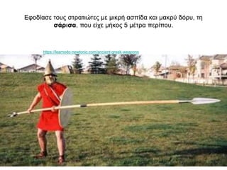 Εφοδίασε τους στρατιώτες με μικρή ασπίδα και μακρύ δόρυ, τη
σάρισα, που είχε μήκος 5 μέτρα περίπου.
https://learnodo-newtonic.com/ancient-greek-weapons
 