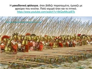 Η μακεδονική φάλαγγα, όταν βάδιζε παραταγμένη, έμοιαζε με
φρούριο που κινείται. Πολύ ισχυρό ήταν και το ιππικό.
https://www.youtube.com/watch?v=8kQwMbJpBTs
http://www.bestchinanews.com/History/13571.html
 